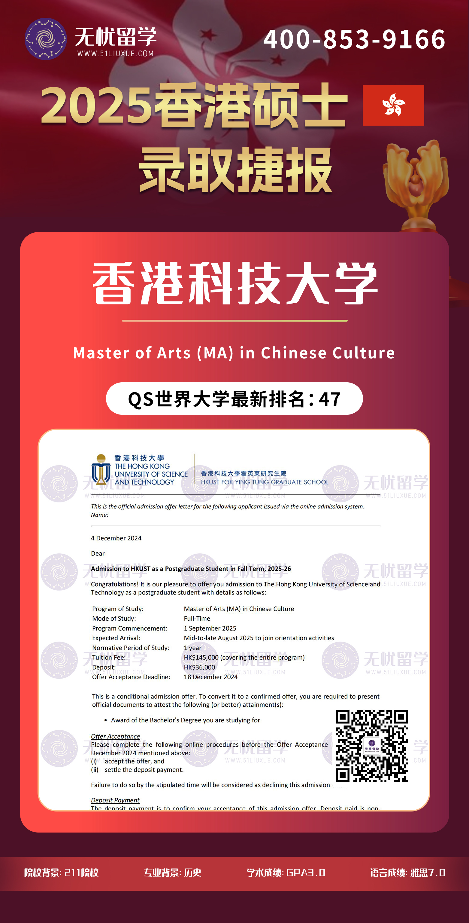 【无忧留学】恭喜W同学喜提【香港科技大学】硕士录取