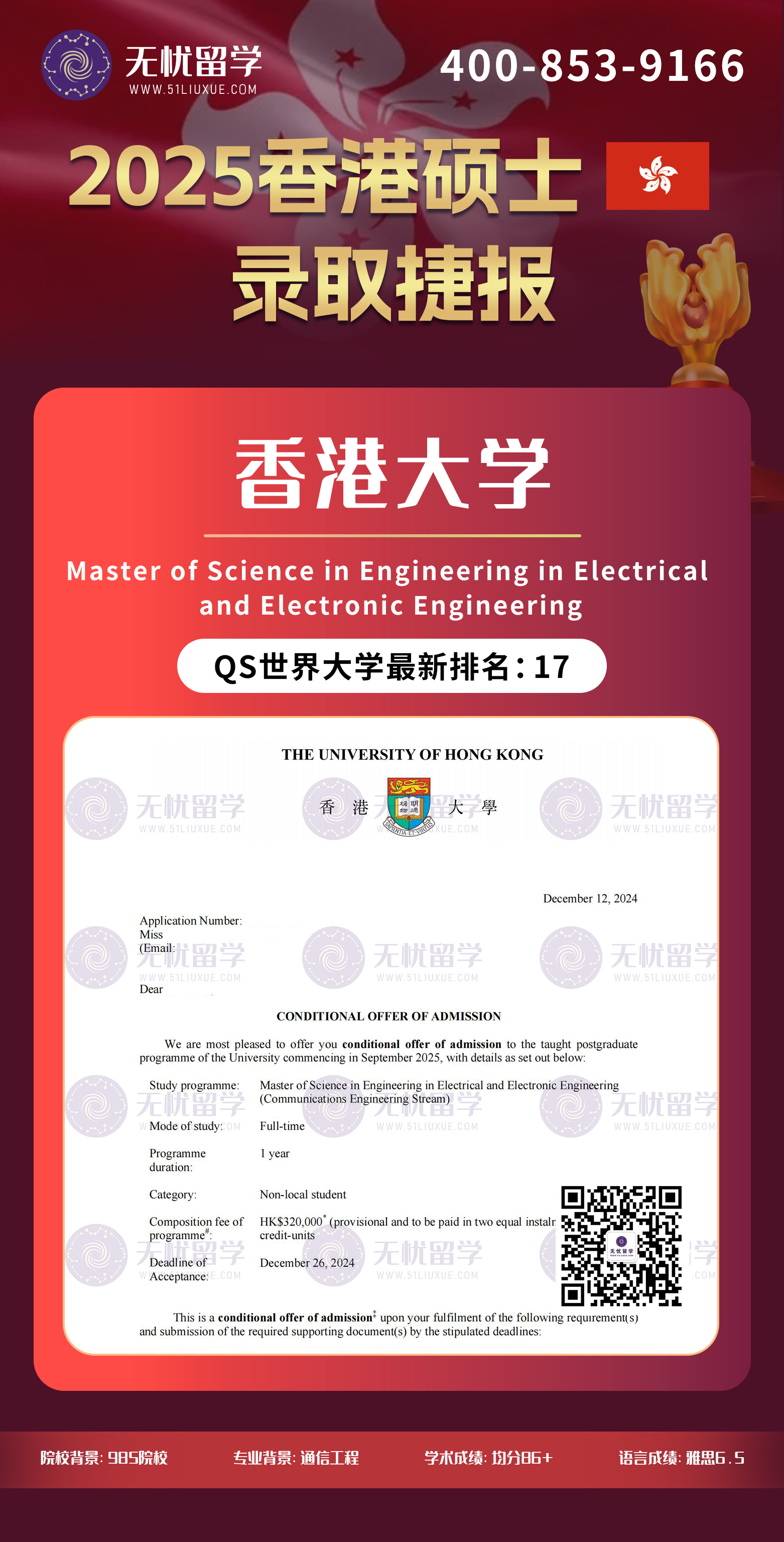 2025香港录取 | 均分86+，喜提香港大学电气与电子工程硕士offer！