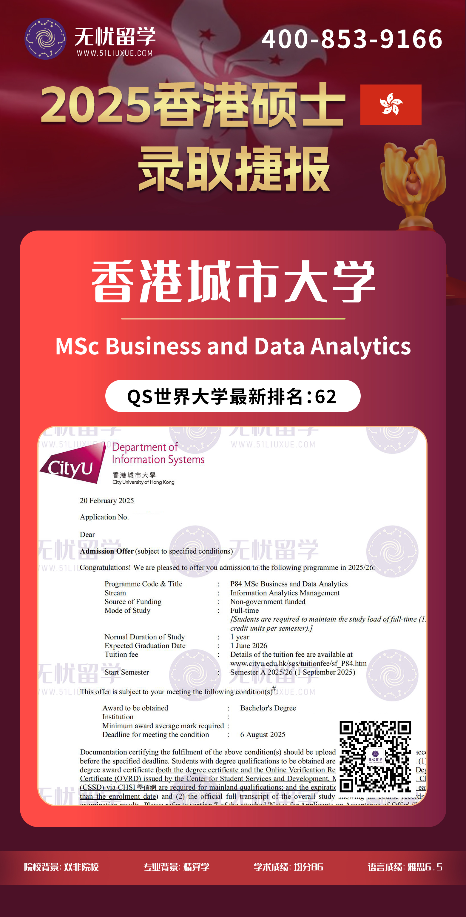2025香港留学中介offer：双非均分86，喜获香港城市大学商业数据分析硕士录取！