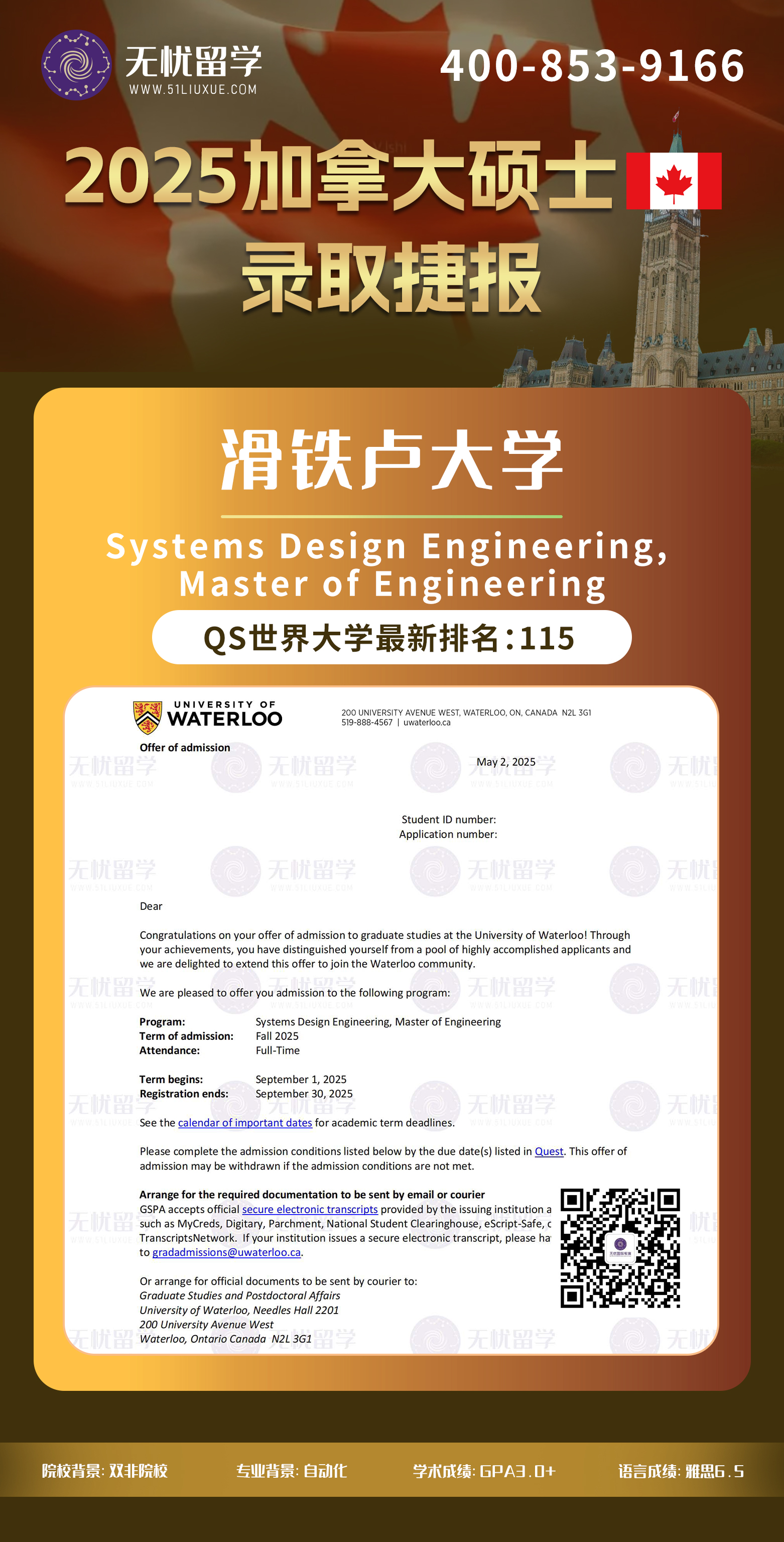 2025加拿大留学中介offer：双非GPA3.0+，喜获滑铁卢大学系统设计工程学硕士录取！