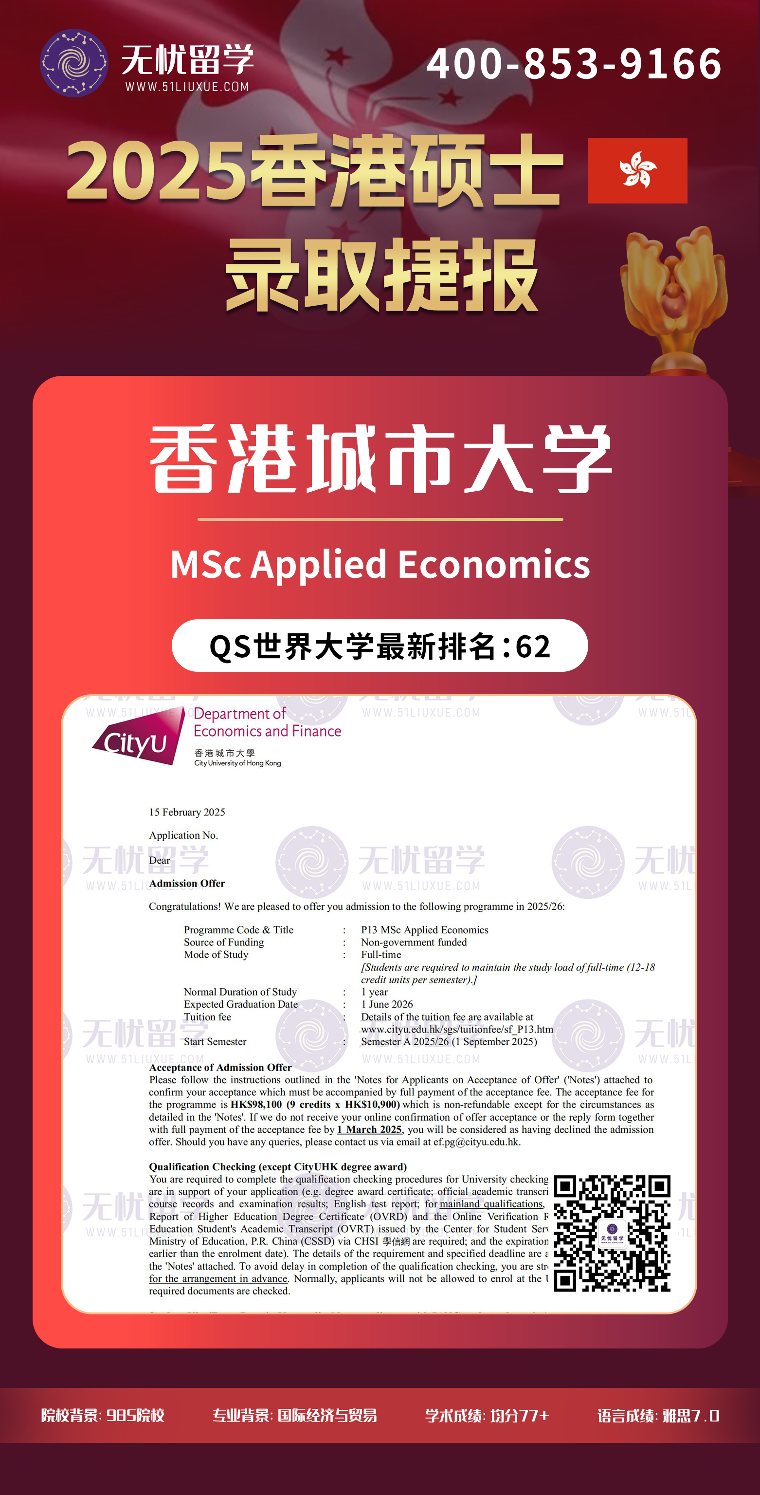 2025香港留学中介offer：均分77+，喜获香港理工大学和香港城市大学应用经济学硕士录取！