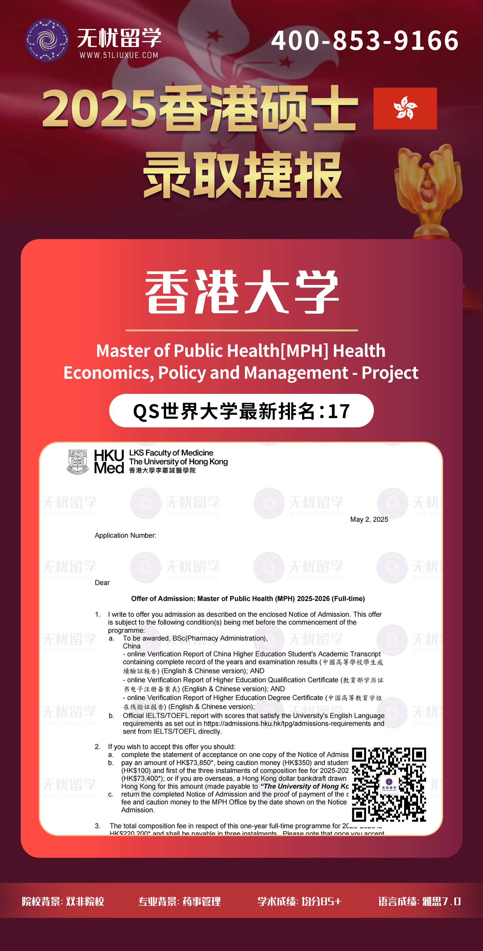 2025香港留学中介offer：双非均分85+，喜获香港大学公共卫生硕士录取！