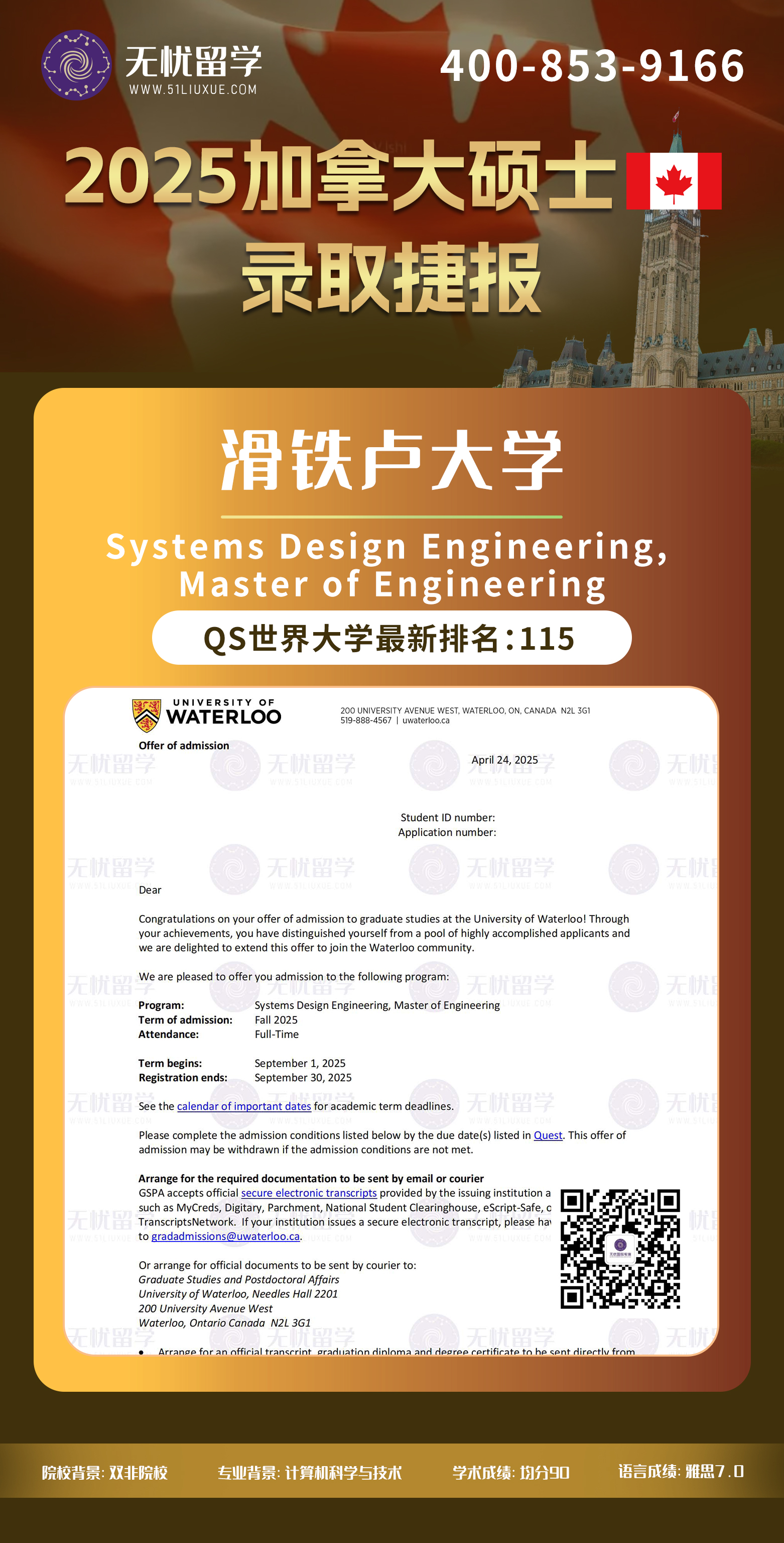 2025加拿大留学中介offer：双非均分90，喜获滑铁卢大学系统设计工程学硕士录取！