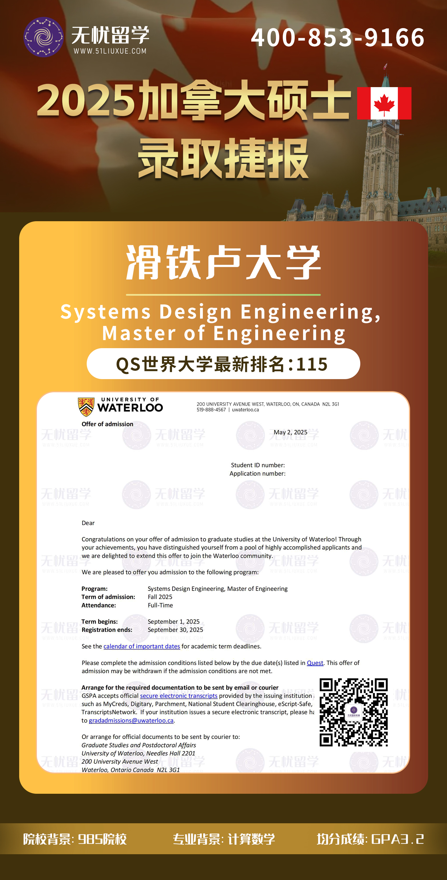 2025加拿大留学中介offer：GPA3.2，喜获滑铁卢大学系统设计工程学硕士录取！
