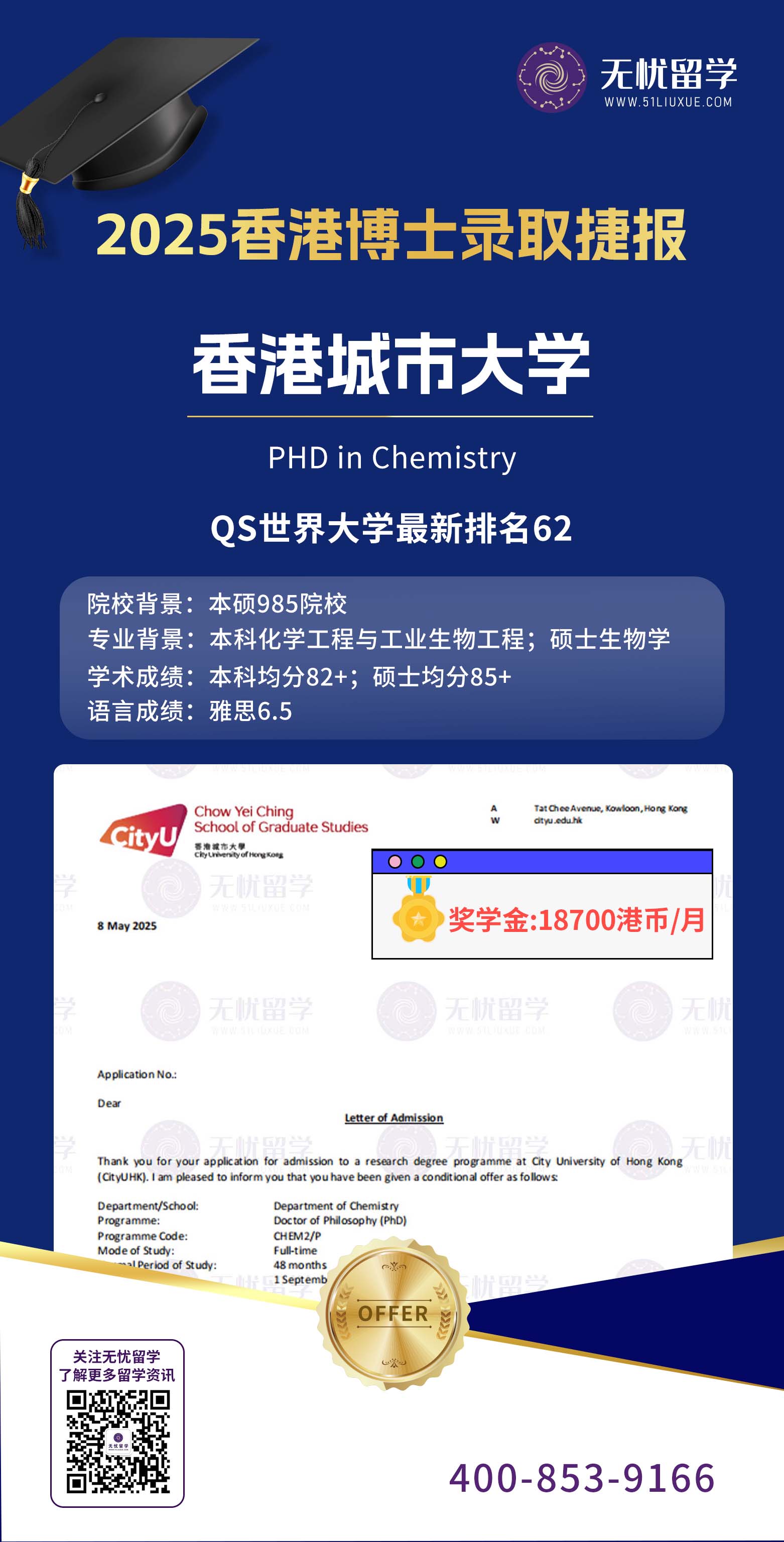 2025香港博士录取 | 985院校学子，喜提香港城市大学化学PHD带奖offer！