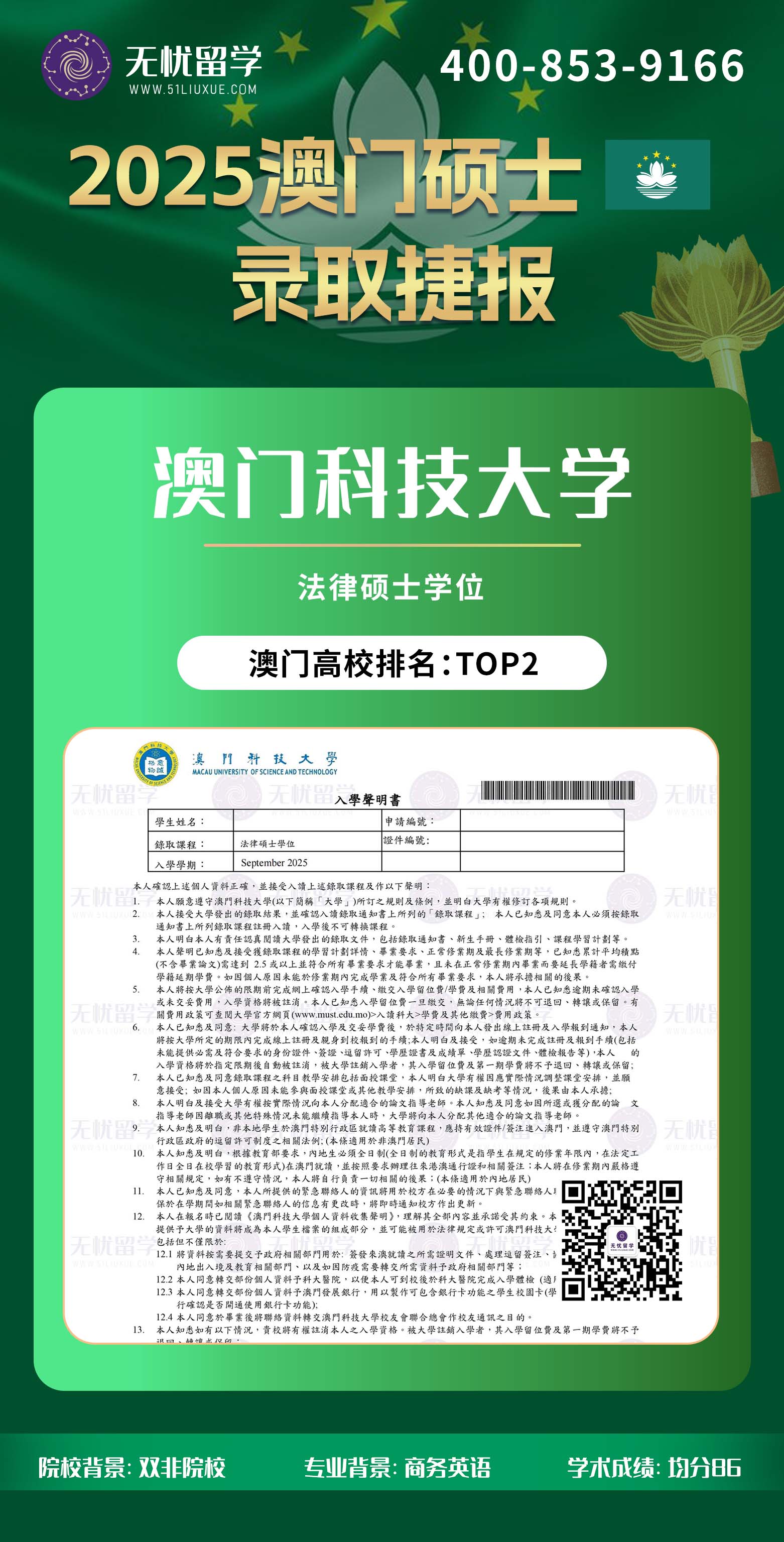 2025澳门留学中介offer：双非均分86，喜获澳门科技大学法律硕士录取！