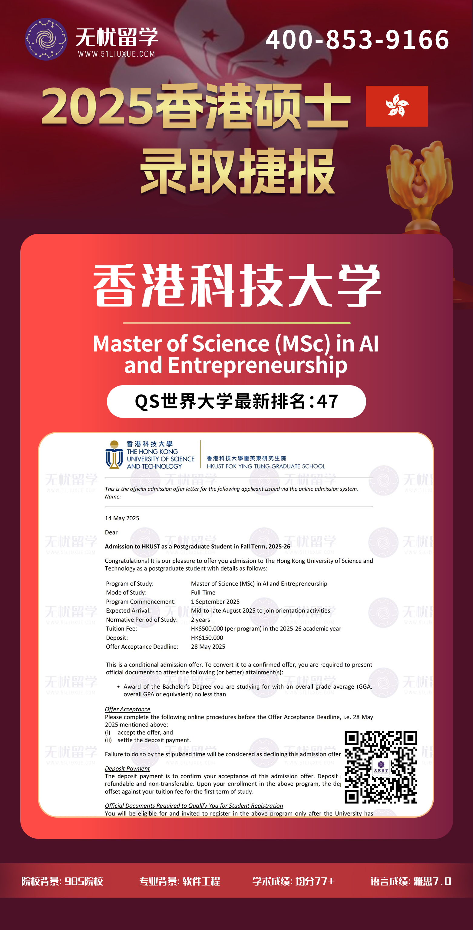 2025香港留学中介offer：均分77+，喜获香港科技大学人工智能与创业硕士录取！