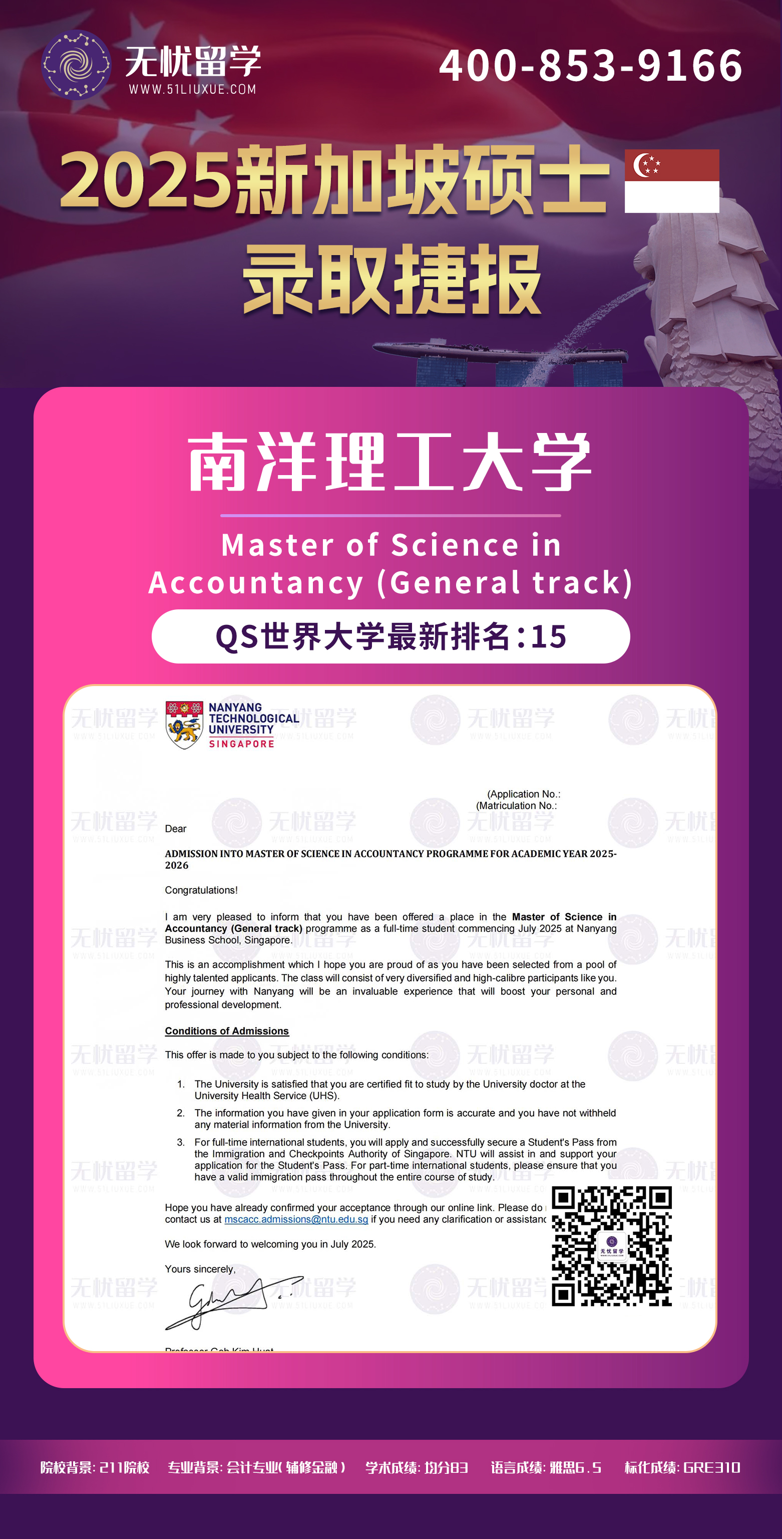 2025新加坡留学中介offer：均分83，喜获南洋理工大学会计硕士录取！