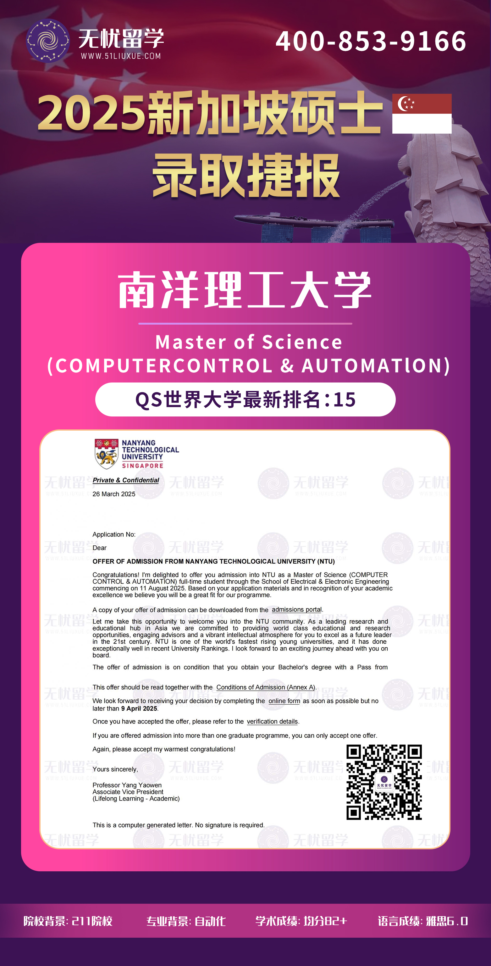 2025新加坡留学中介offer：均分82+，喜获南洋理工大学计算机控制与自动化硕士录取！