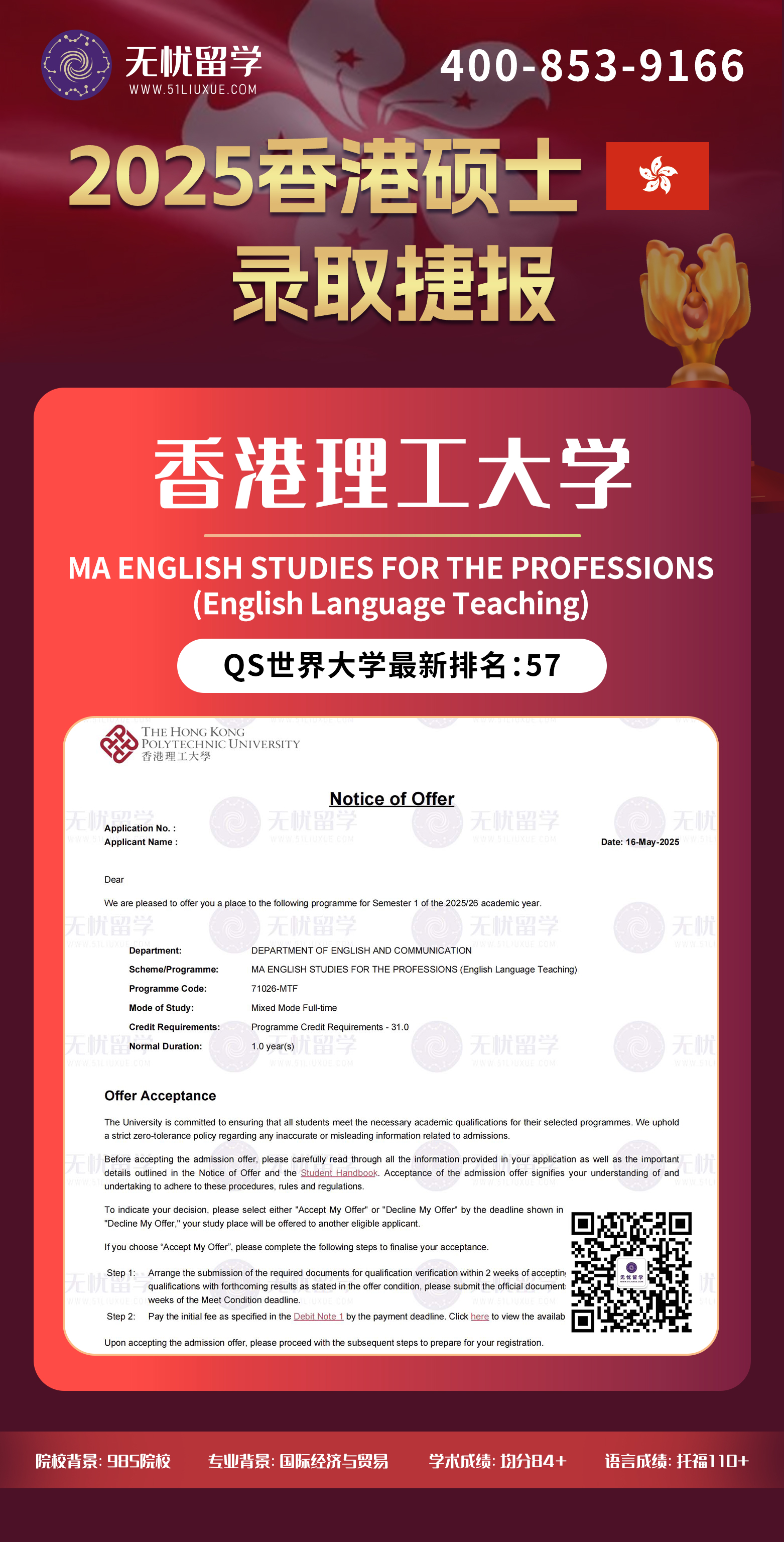 2025香港留学中介offer：晚申+转专业，均分84+成功突围，喜获香港理工大学英语语言教学硕士录取！