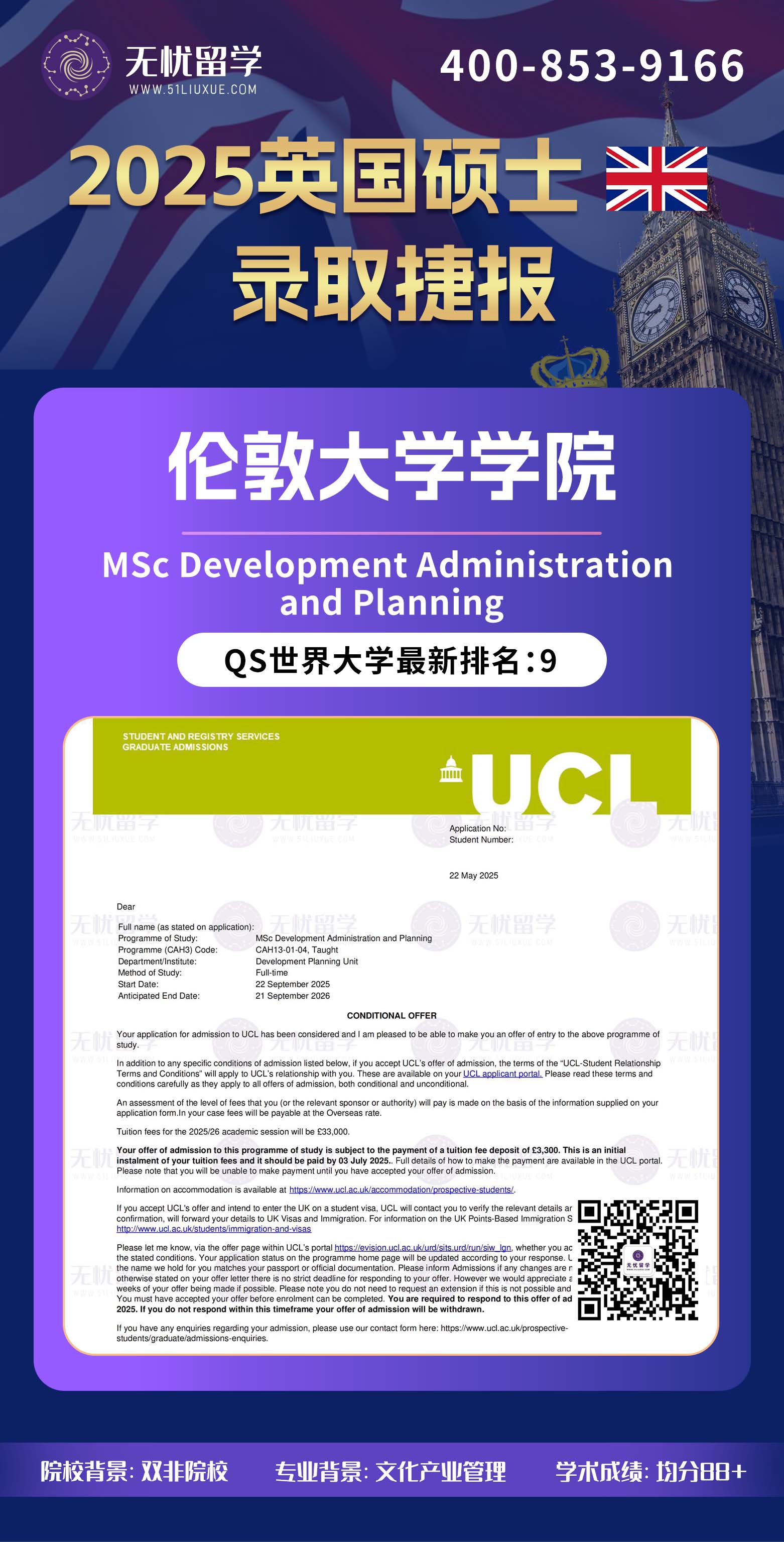 2025英国留学中介offer：双非均分88+，无雅思递交，喜获伦敦大学学院发展管理与规划硕士录取！