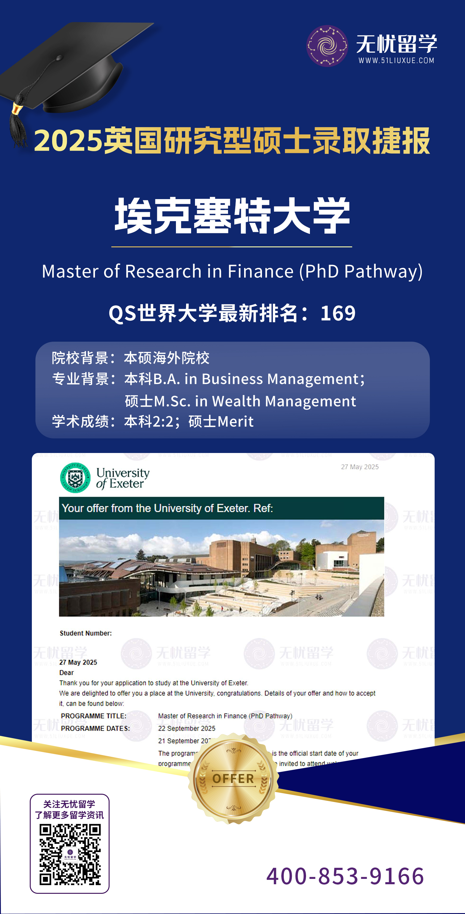 2025英国留学中介offer：本硕学术背景、专业能力稍弱，喜获埃克塞特大学金融研究硕士录取！