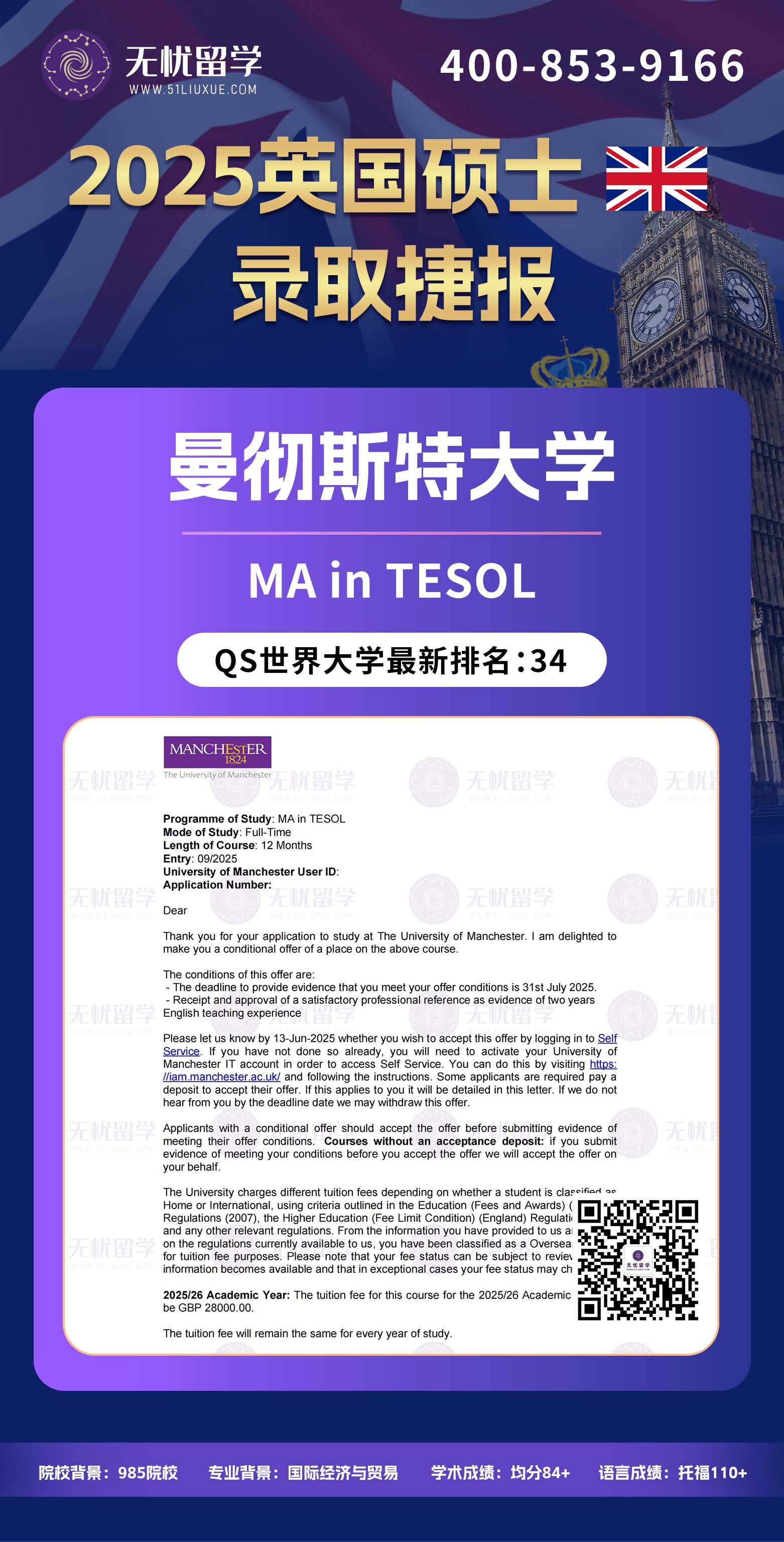 2025英国留学中介offer：转专业申请，均分84+，喜获曼彻斯特大学TESOL硕士录取！