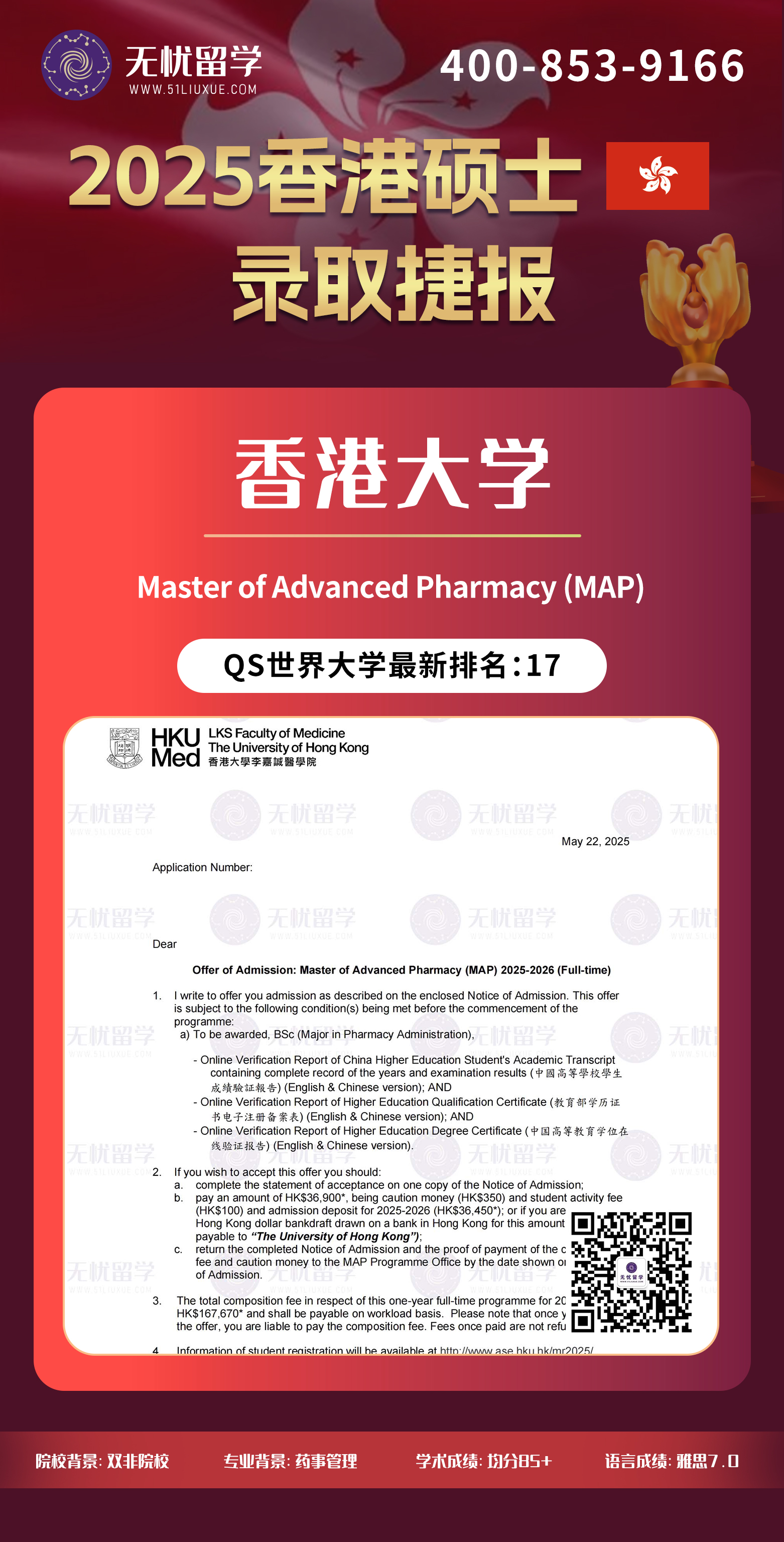 2025香港留学中介offer：双非逆袭！均分85+，喜提香港大学和香港科技大学药学专业相关硕士offer！