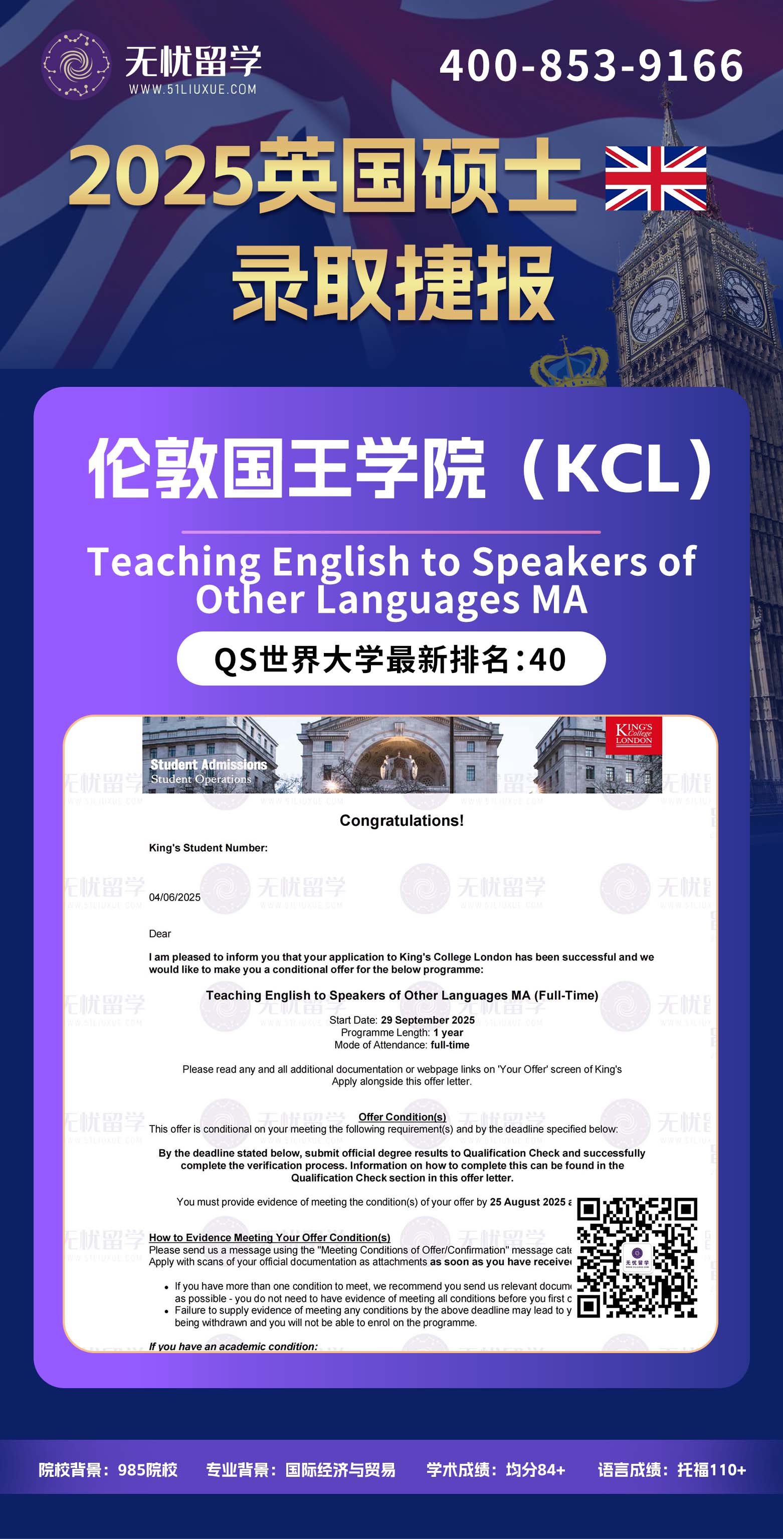 2025英国留学中介offer：转专业申请，均分84+，喜获伦敦国王学院对外英语教学硕士录取！