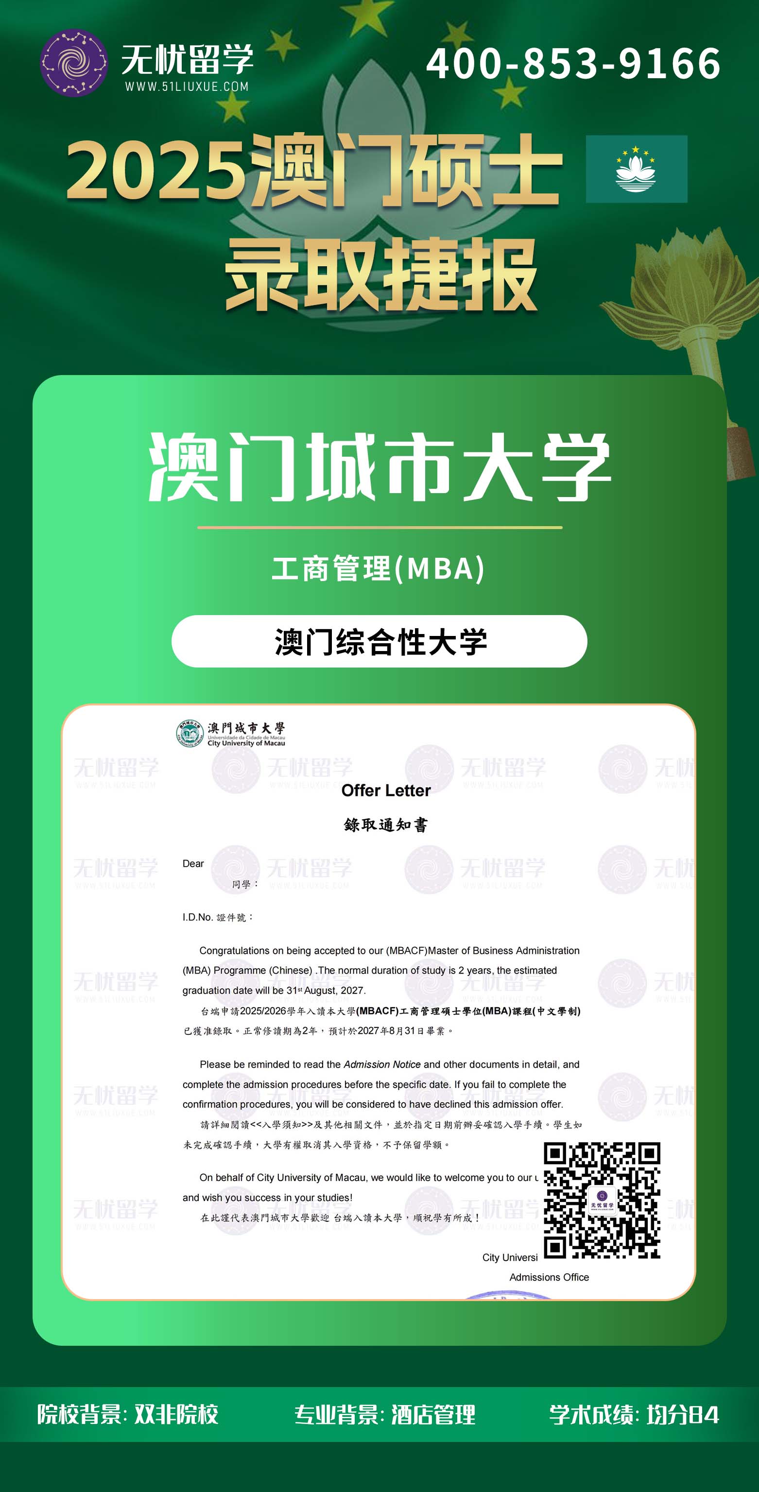 2025澳门留学中介offer：双非均分84，无语言递交，喜获澳门城市大学工商管理硕士录取！