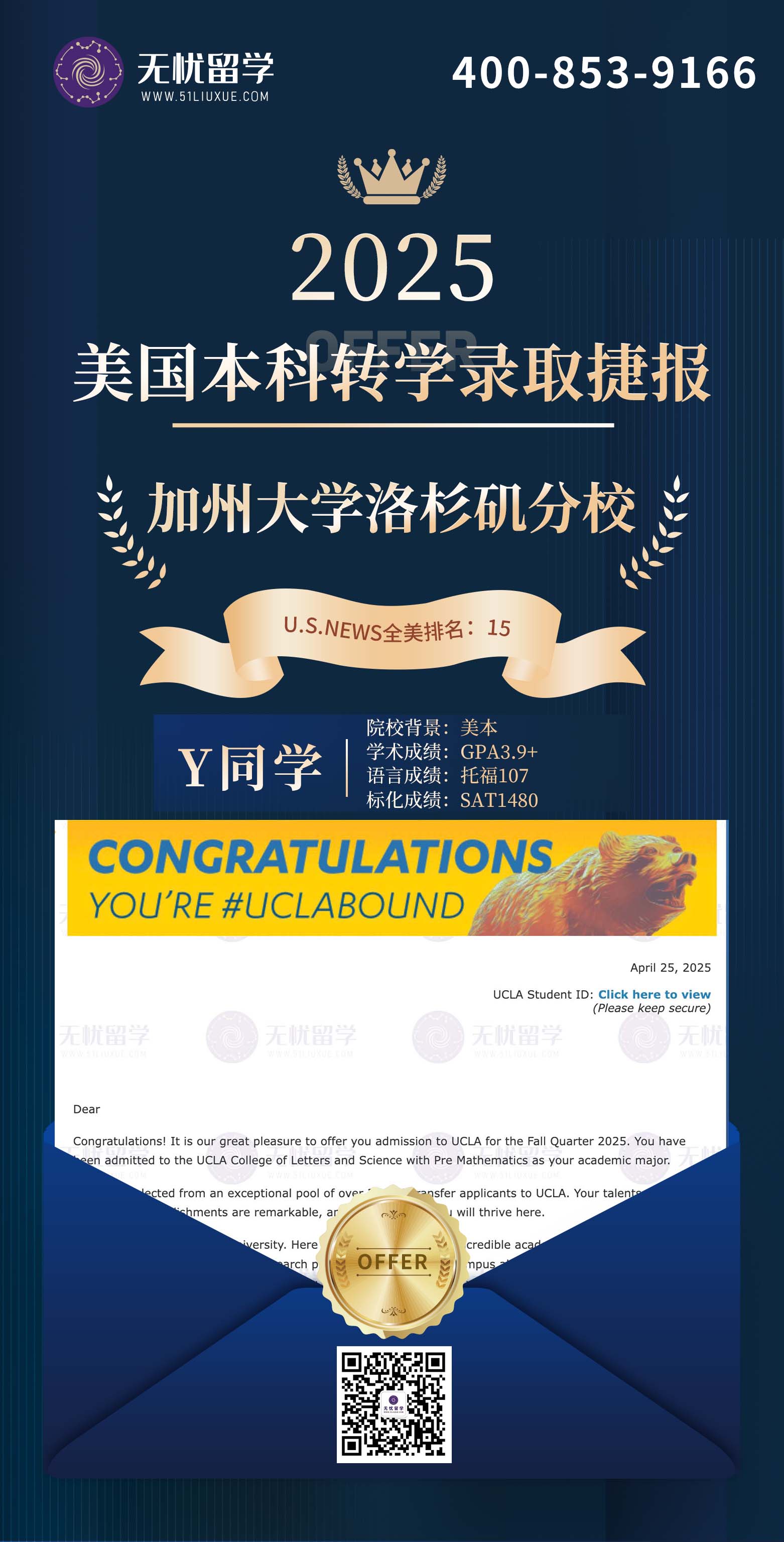 2025美国留学中介offer：本科转学成功，喜获加州大学洛杉矶分校录取！