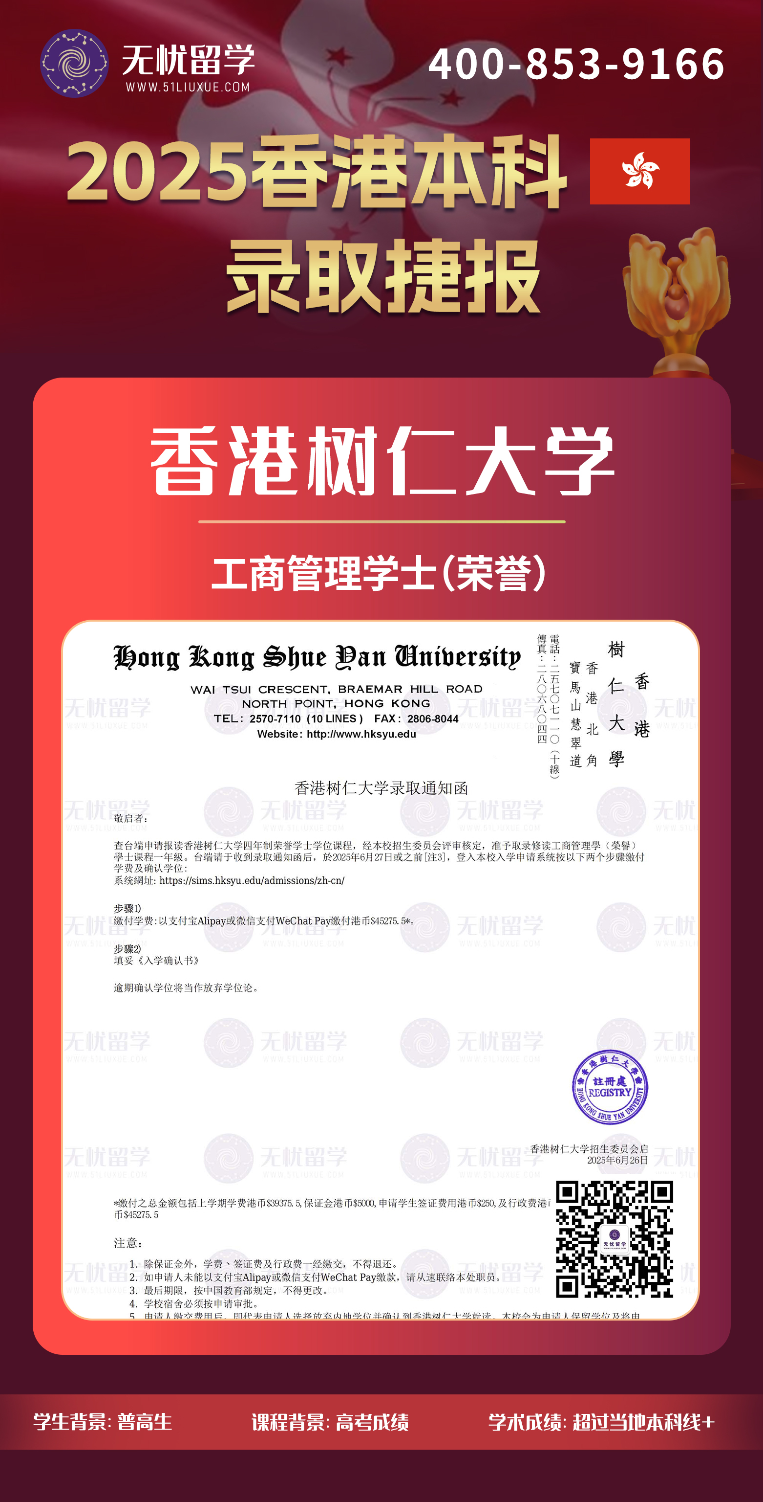 2025香港本科留学中介offer：高考成绩申请，喜获香港树仁大学工商管理学士（荣誉）录取！