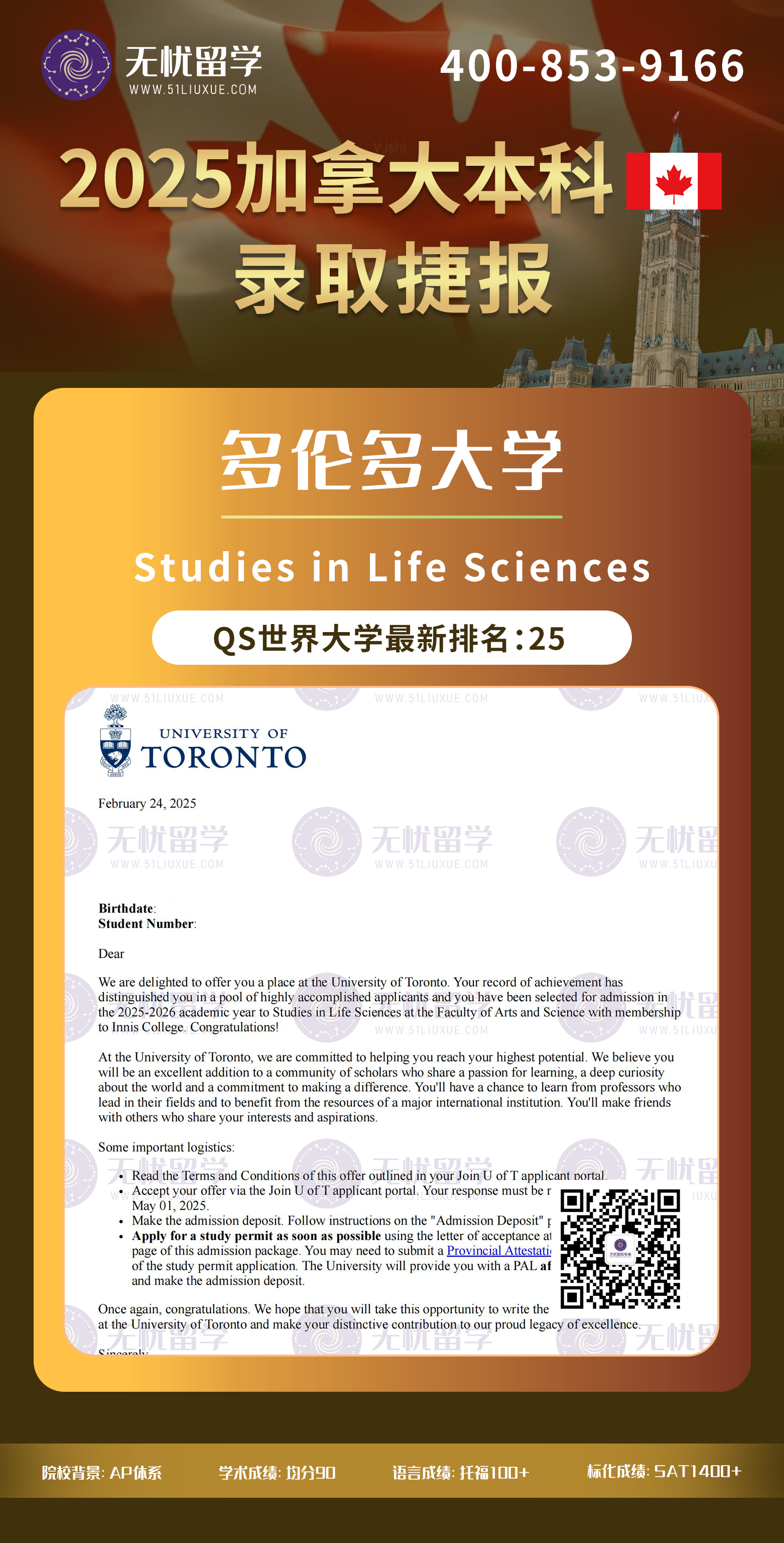 2025加拿大本科留学中介offer：AP学子，均分90，喜获多伦多大学生命科学专业录取！