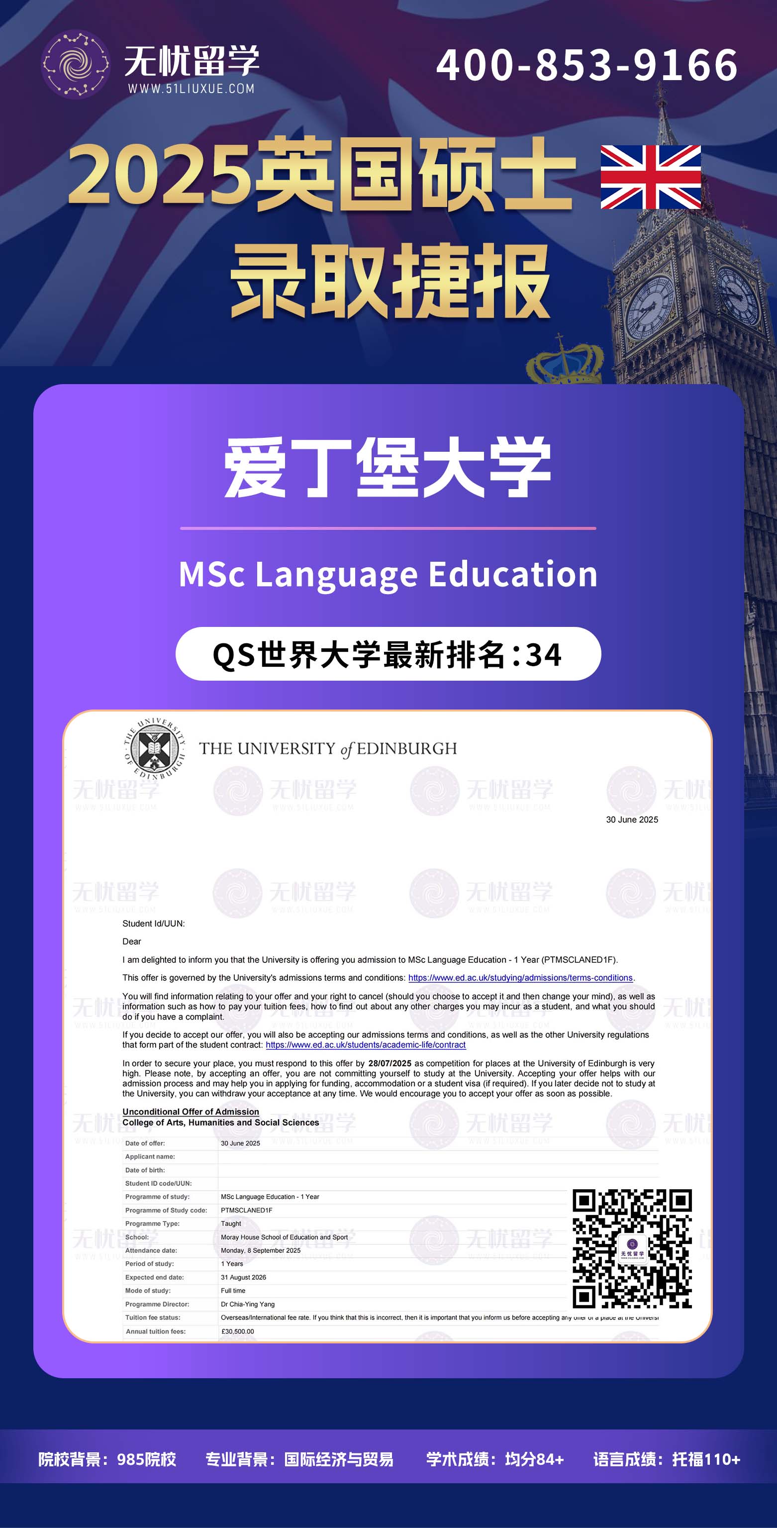 2025英国留学中介offer：晚申+转专业，均分84+成功斩获两封爱丁堡大学硕士录取！