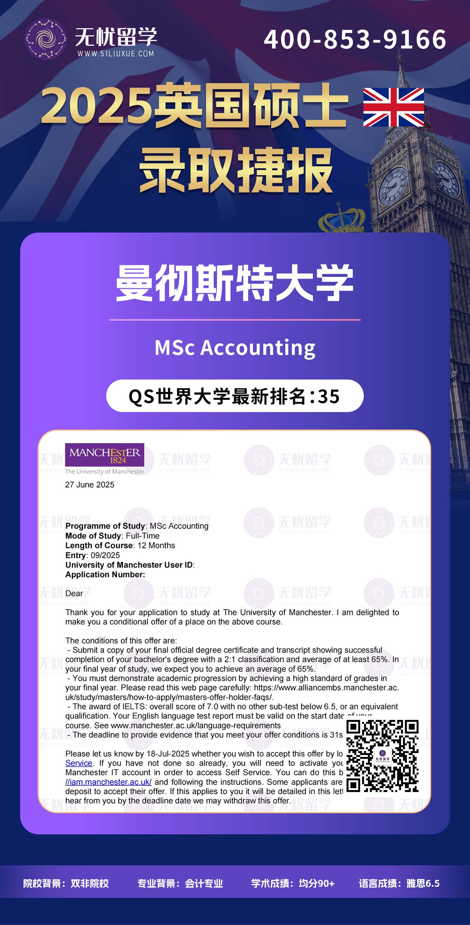 2025英国留学中介offer：双非成功逆袭！均分90+，喜获曼彻斯特大学会计学硕士录取！
