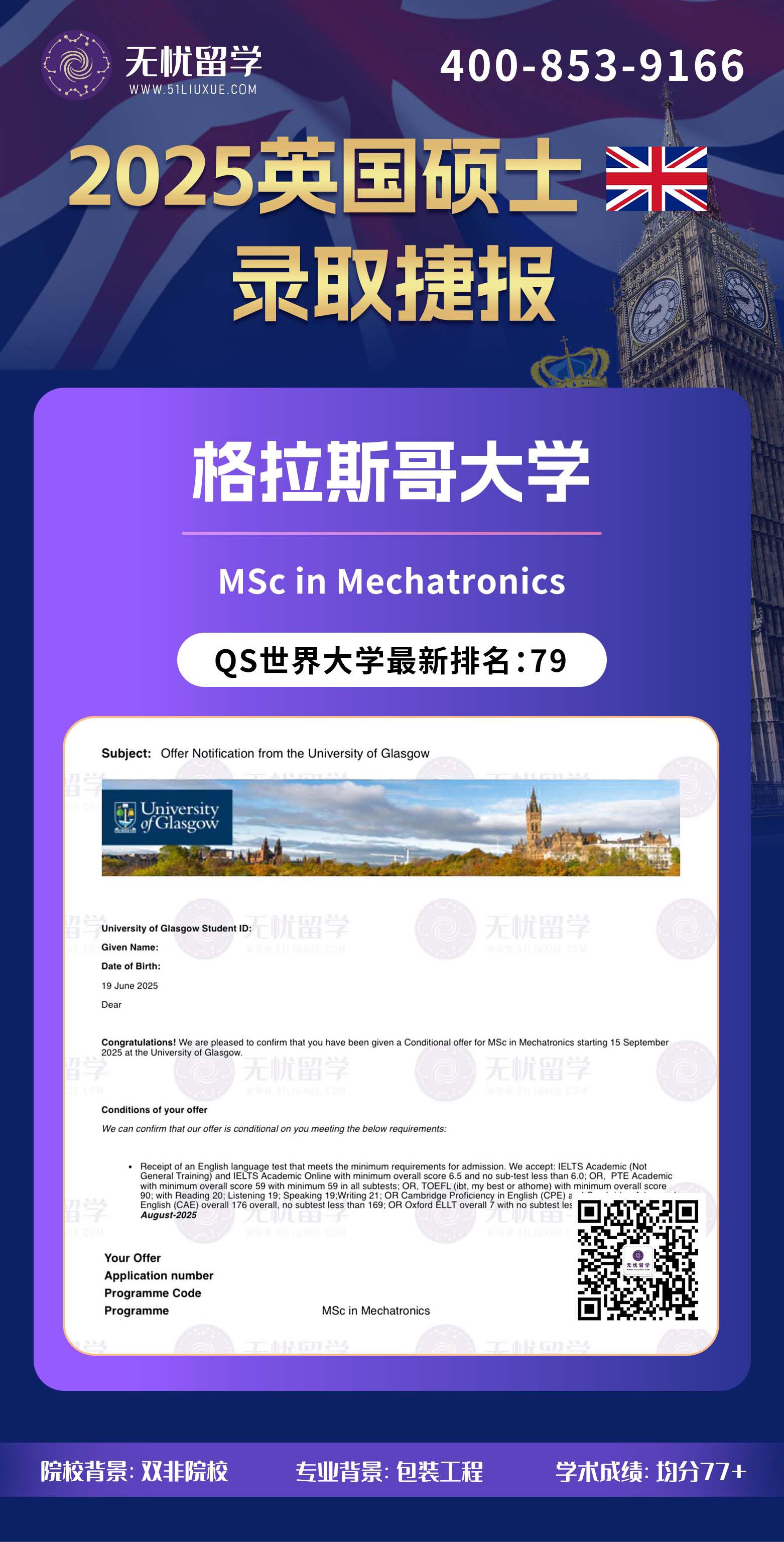 2025英国留学中介offer：晚申选手成功上岸！双非均分77+，喜或南安普顿大学、利兹大学和格拉斯哥大学硕士录取！