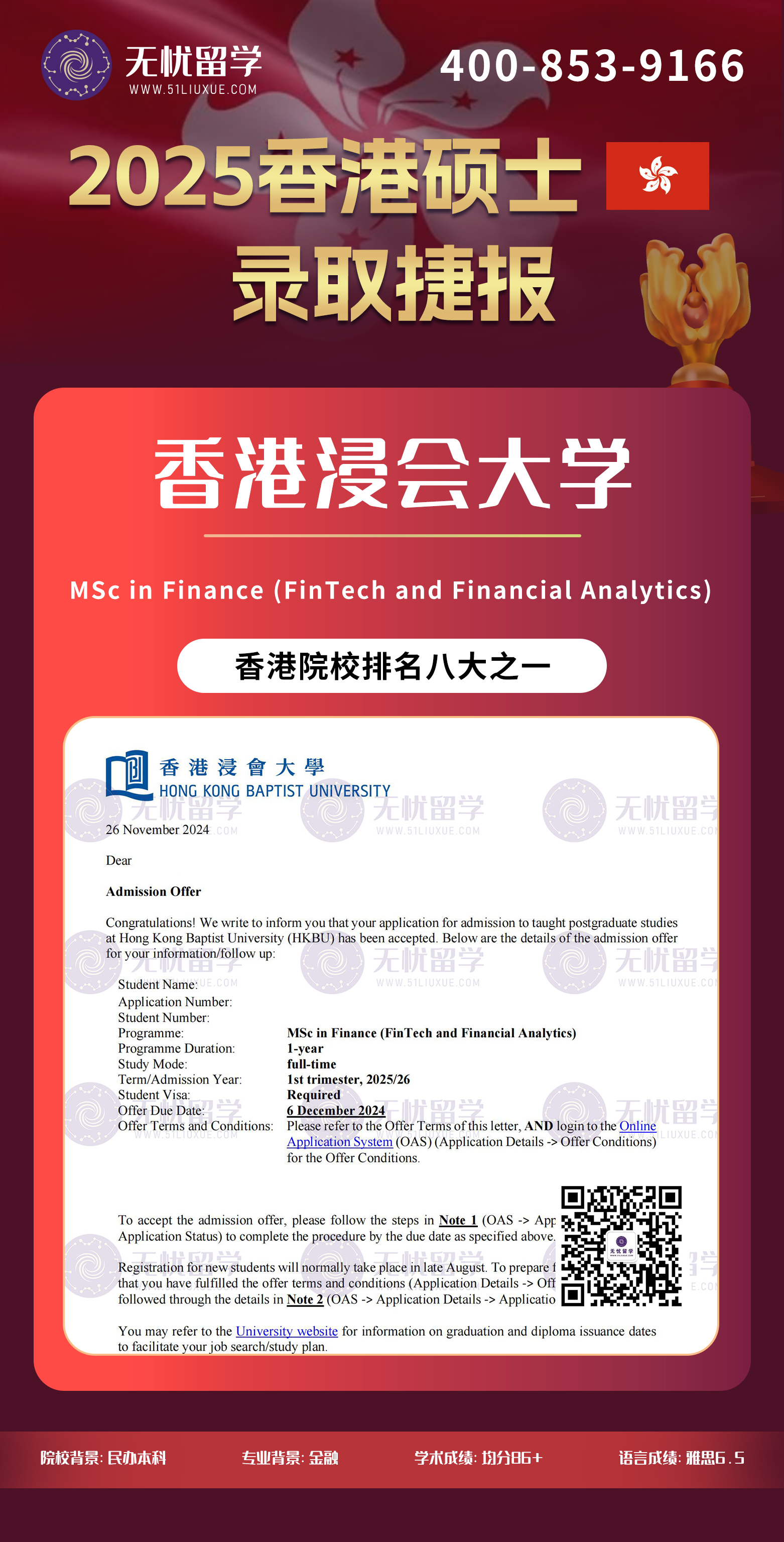 2025香港留学中介offer：民办本科成功逆袭港八大！均分86+，喜获香港浸会大学金融硕士录取！