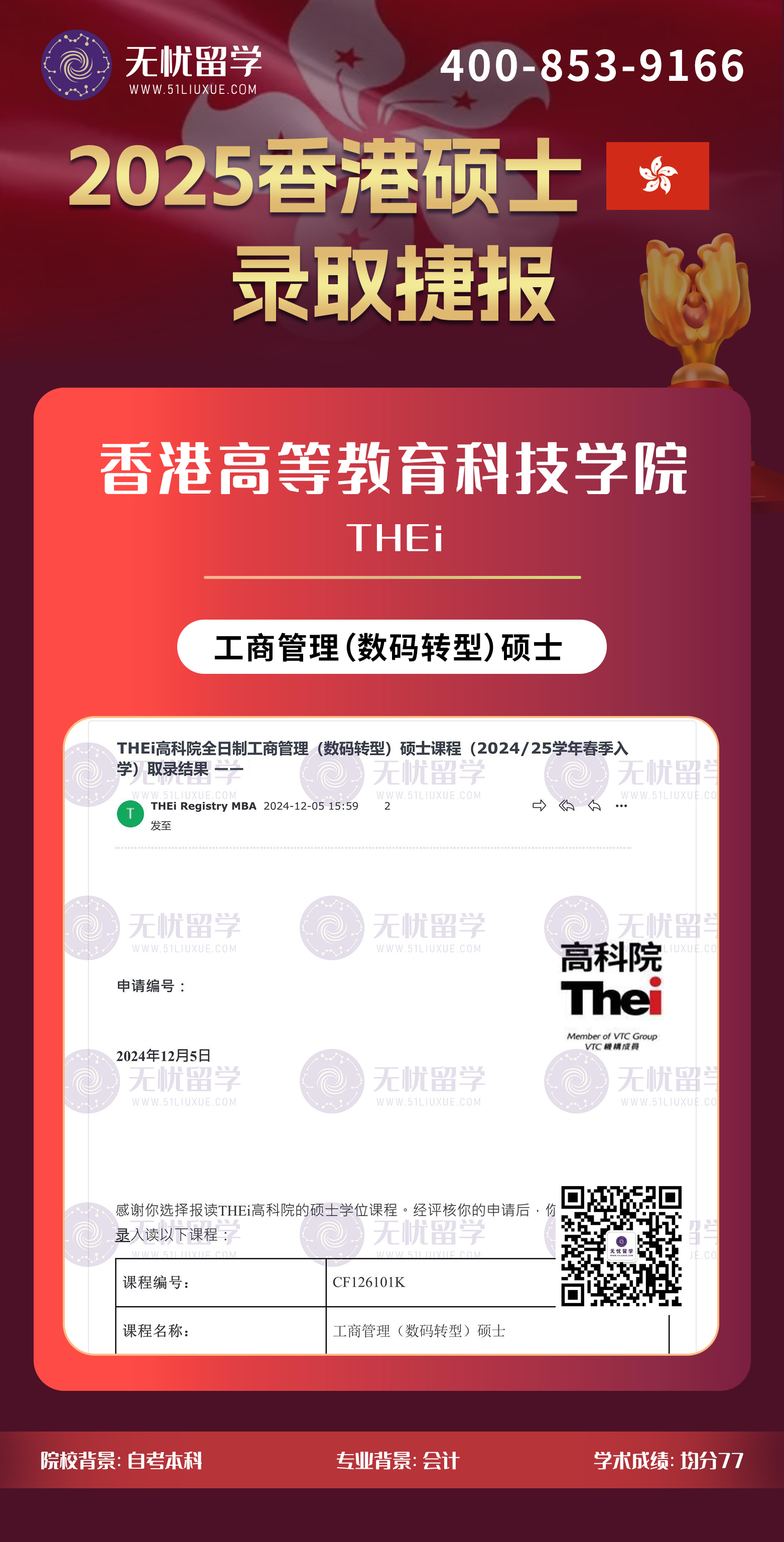 2025香港留学中介offer：自考本科，均分77，喜获香港高等教育科技学院工商管理（数码转型）硕士录取！