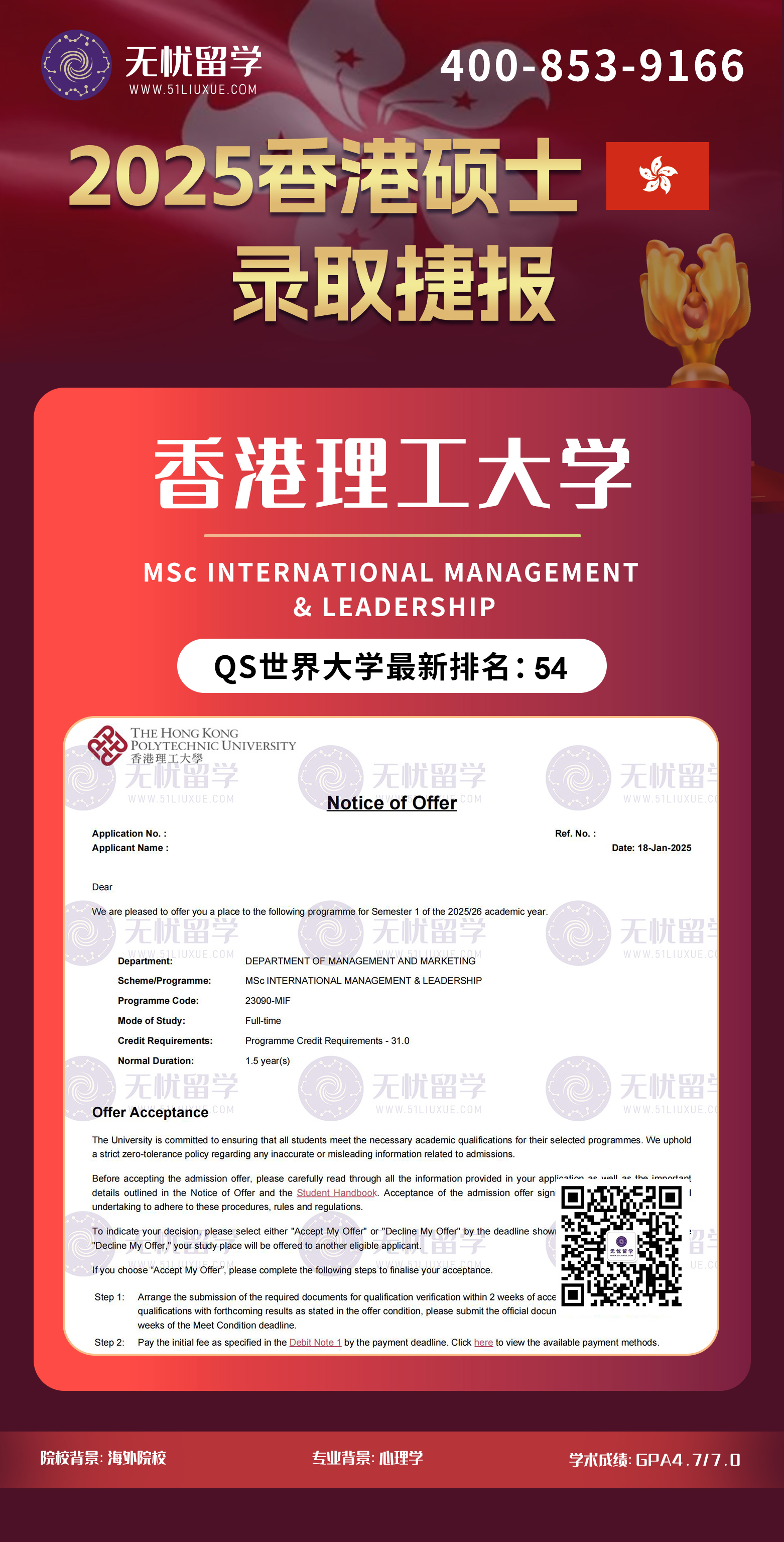 2025香港留学中介offer：低分高录！GPA4.7/7.0，喜获香港理工大学国际管理与领导力硕士录取！