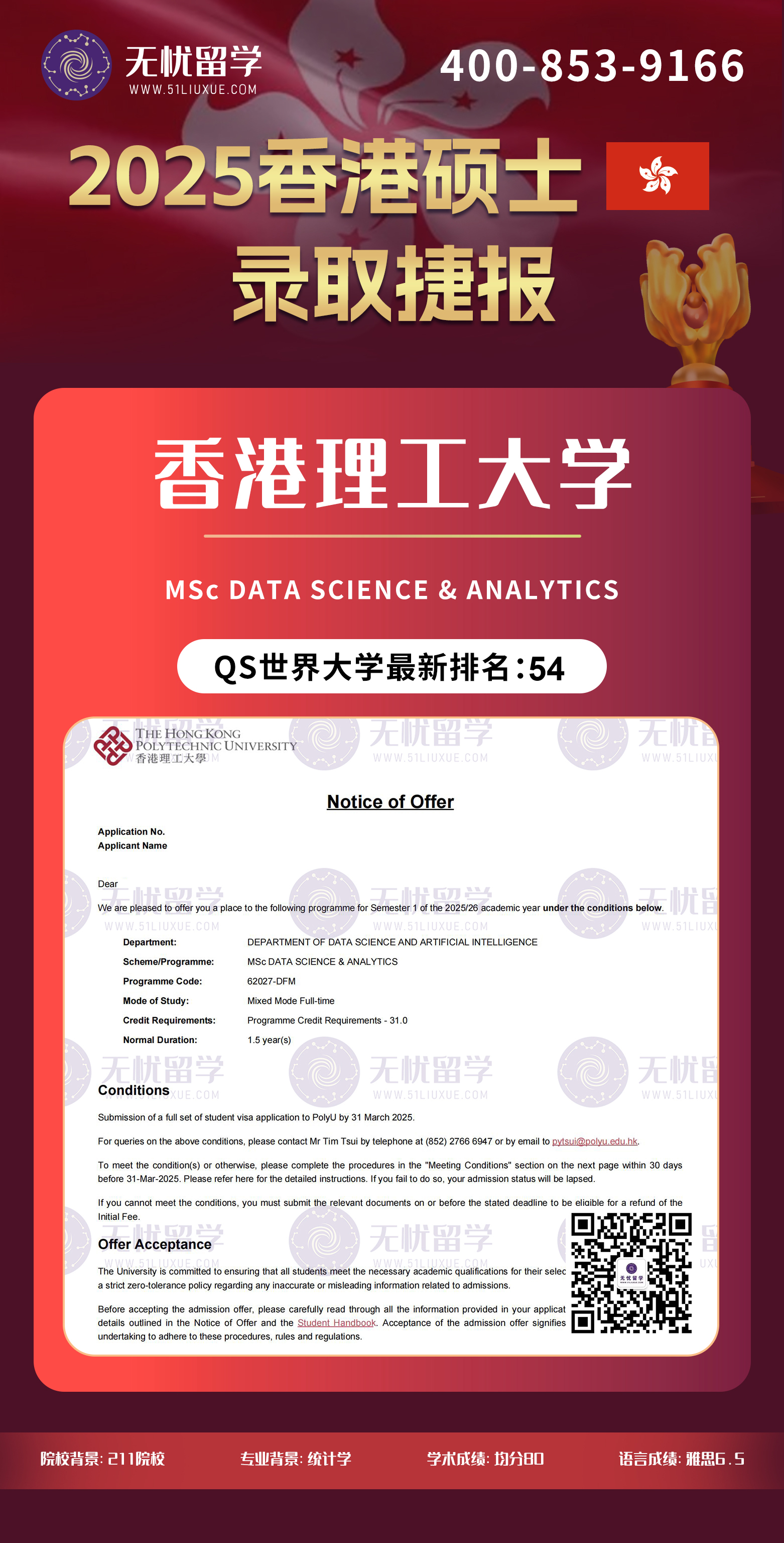 2025香港留学中介offer：均分80，喜获香港理工大学数据科学及分析硕士录取！