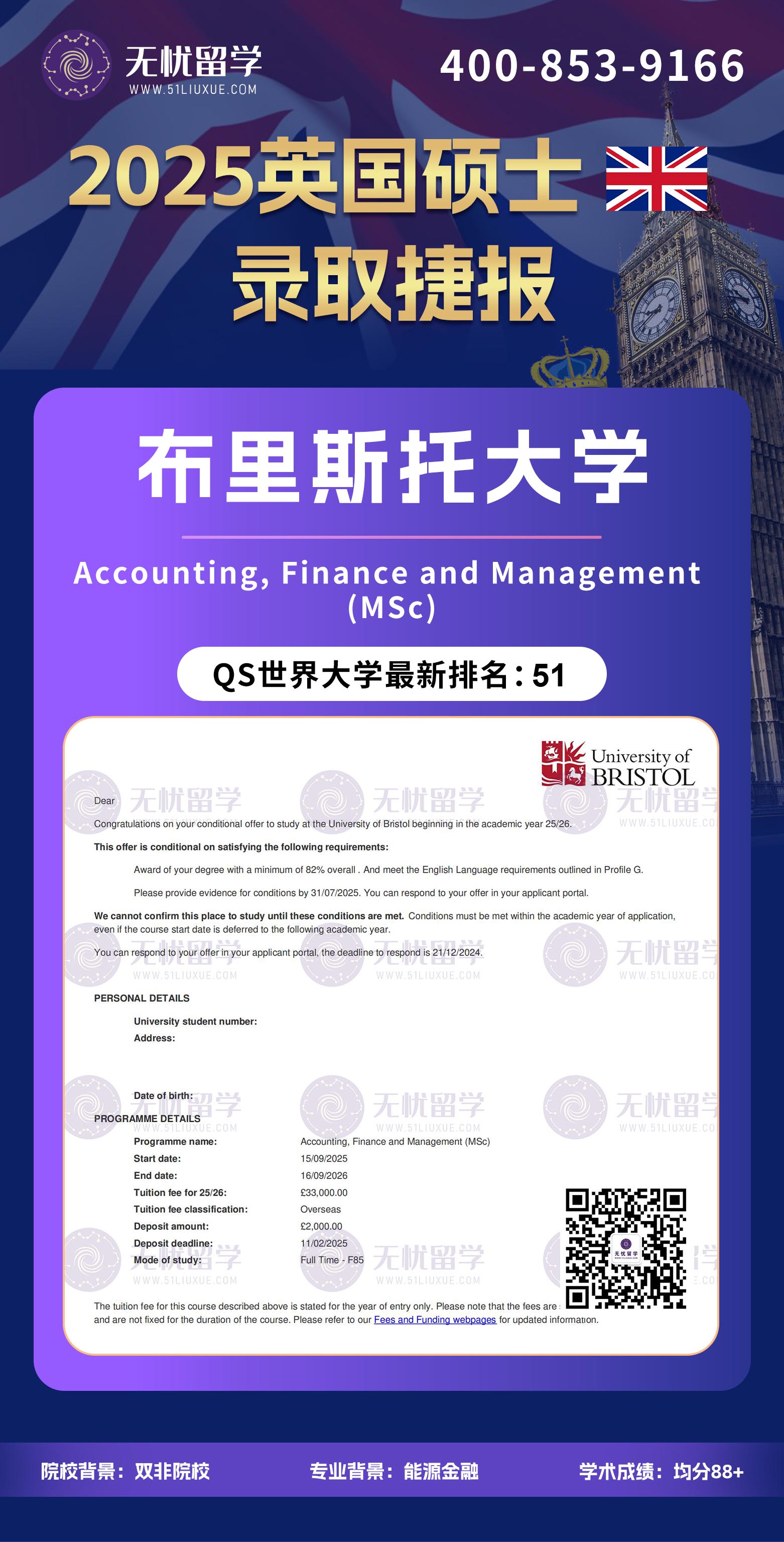2025英国留学中介offer：双非逆袭世界前100！均分88+，喜获布里斯托大学会计金融管理硕士录取！