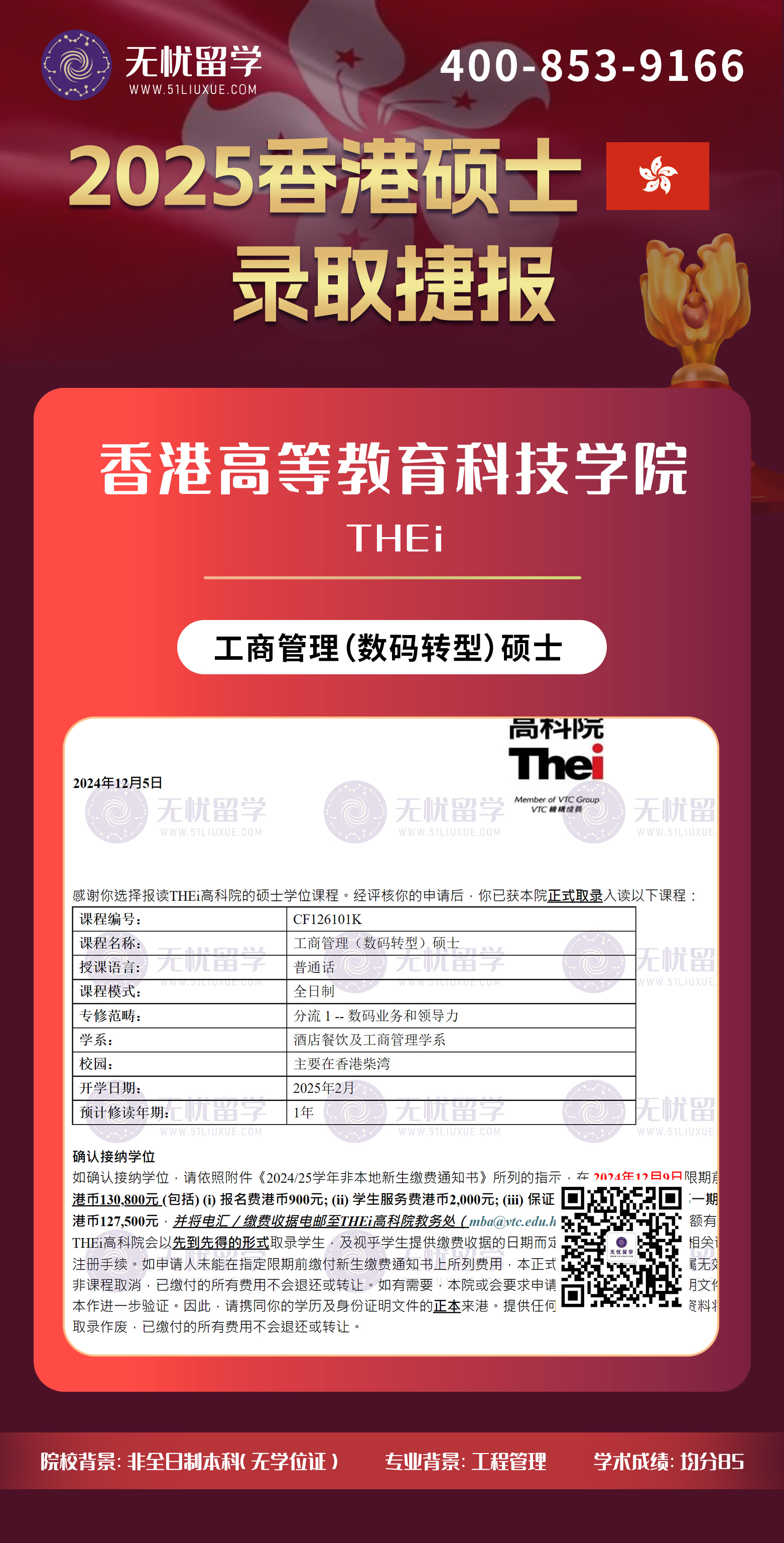 2025香港留学中介offer：非全本科+均分85，喜获香港高等教育科技学院工商管理（数码转型）硕士录取！