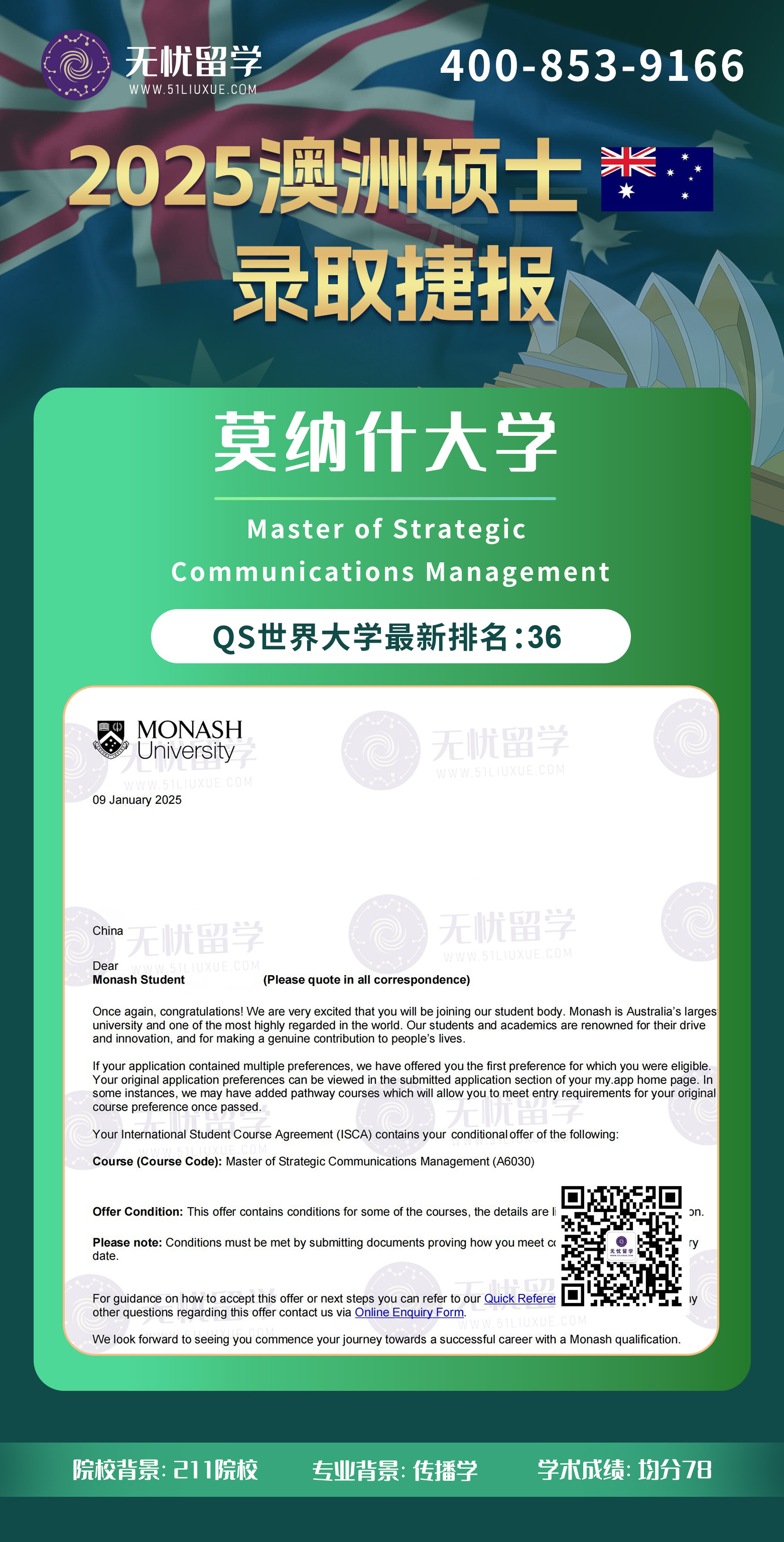 2025澳洲留学中介offer：低分高录！均分78，喜获莫纳什大学战略传播管理硕士录取！