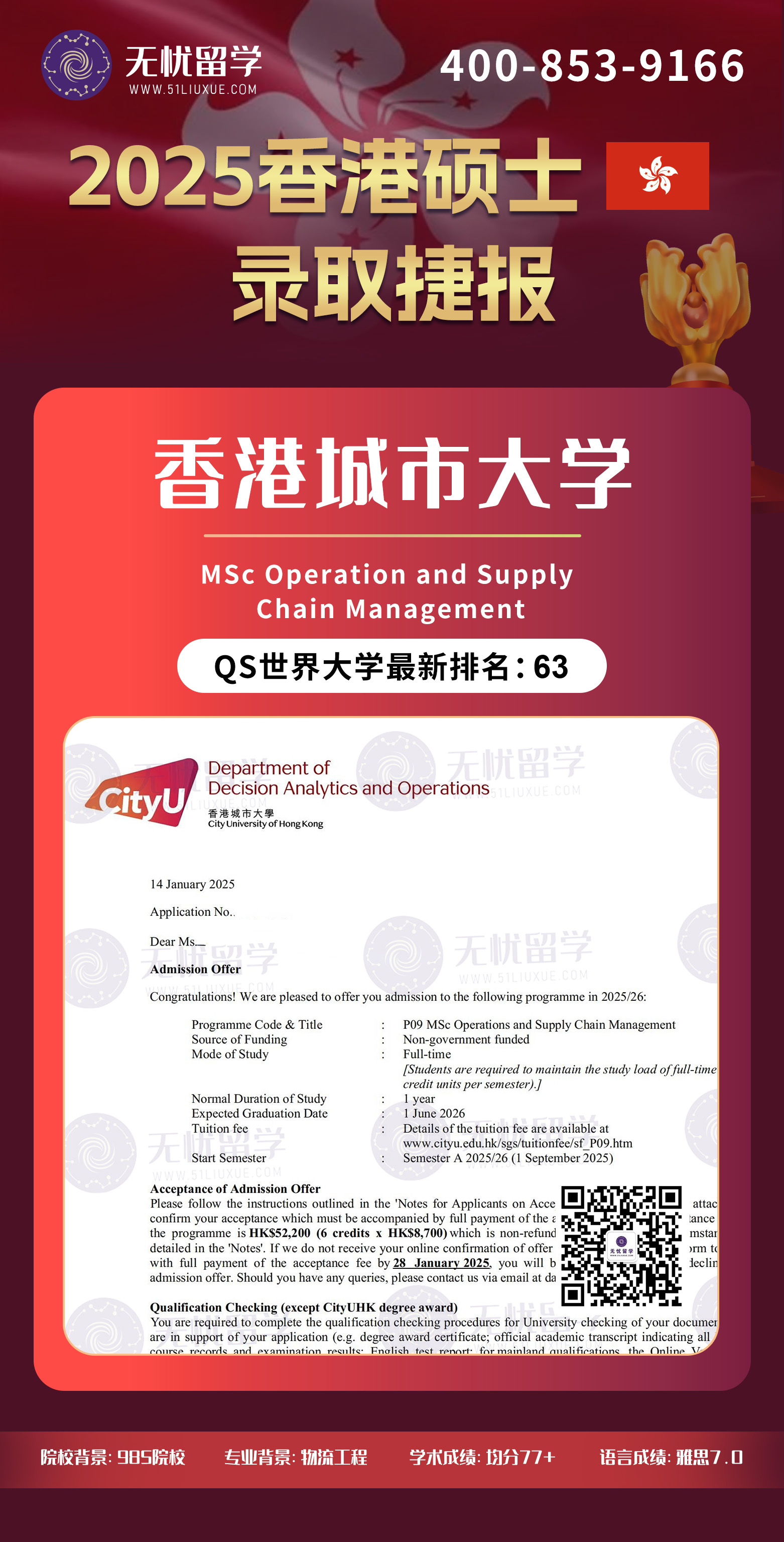 2025香港留学中介offer：均分77+，喜获香港城市大学营运与供应链管理硕士录取！