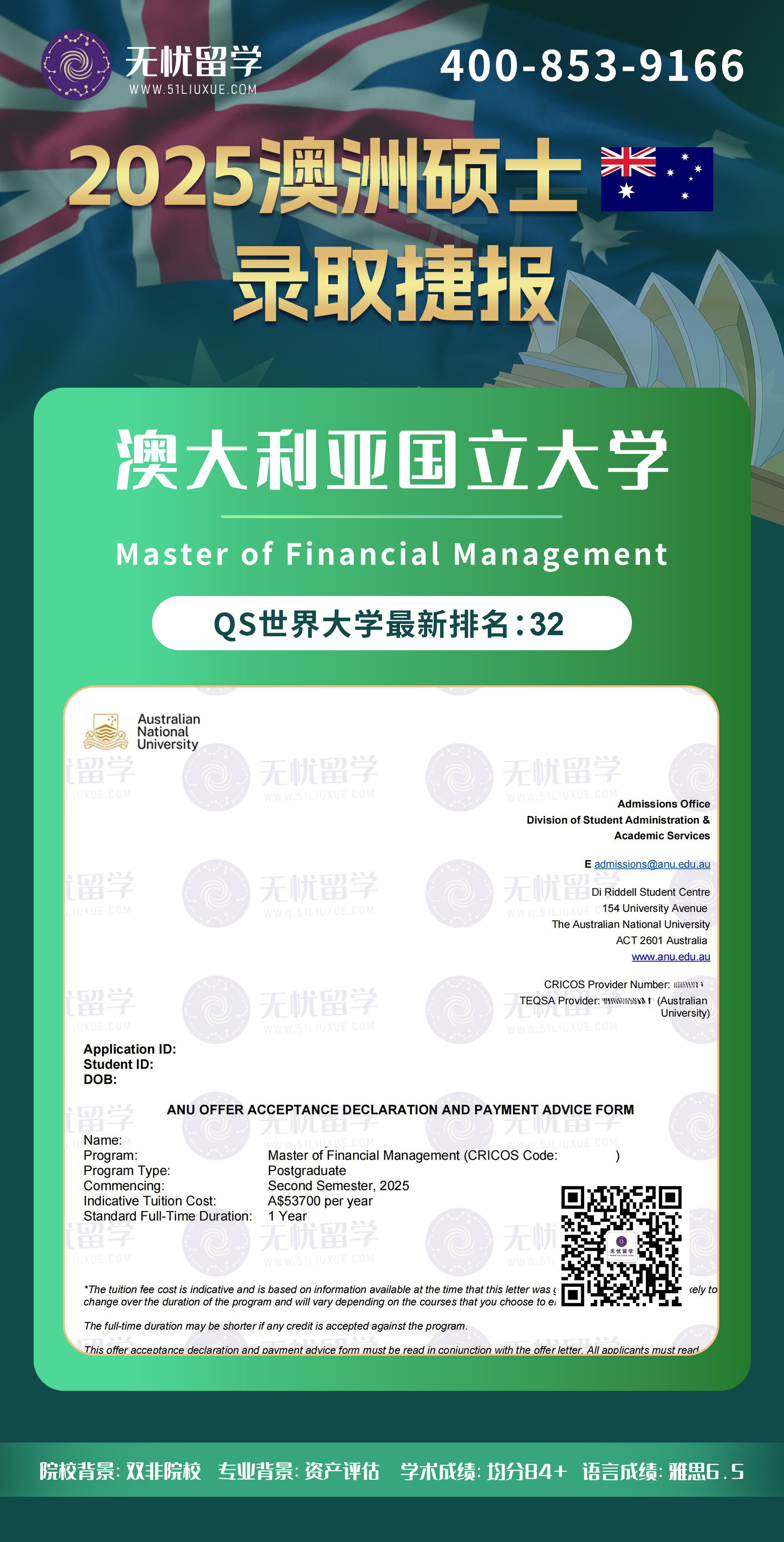 2025澳洲留学中介offer：双非均分84+，喜获澳洲国立大学金融管理硕士录取！