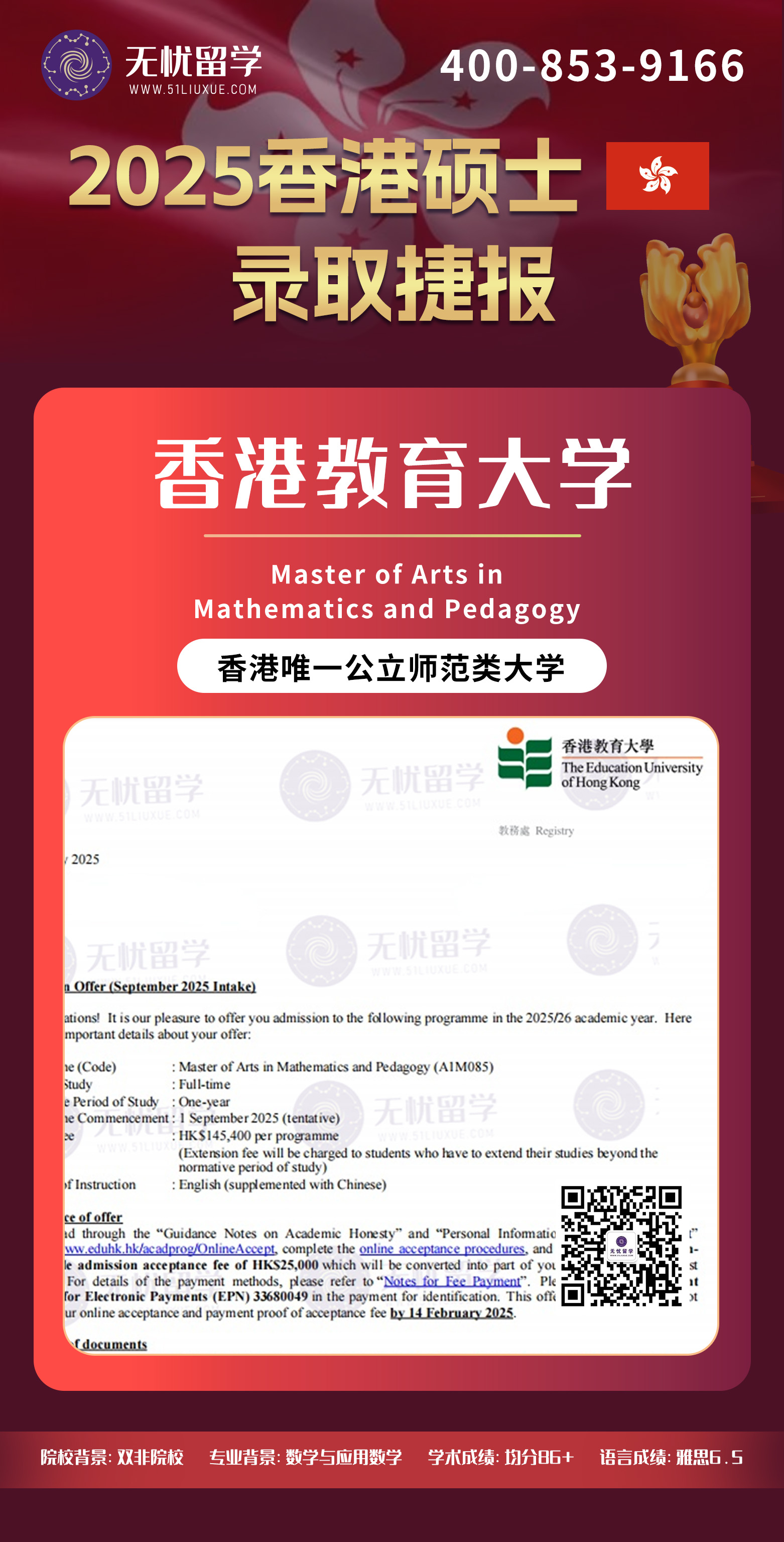2025香港留学中介offer：双非均分86+，喜获香港教育大学数学及教学硕士录取！