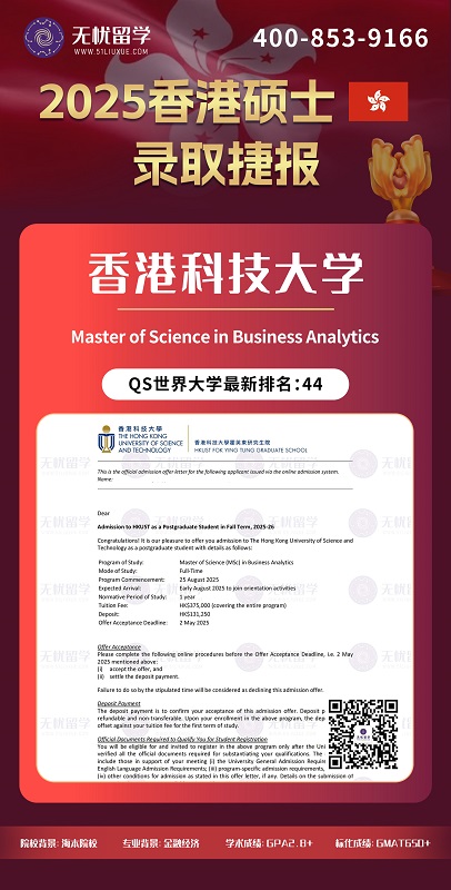 低分高录！GPA2.8+斩获香港科技大学商业分析硕士录取！
