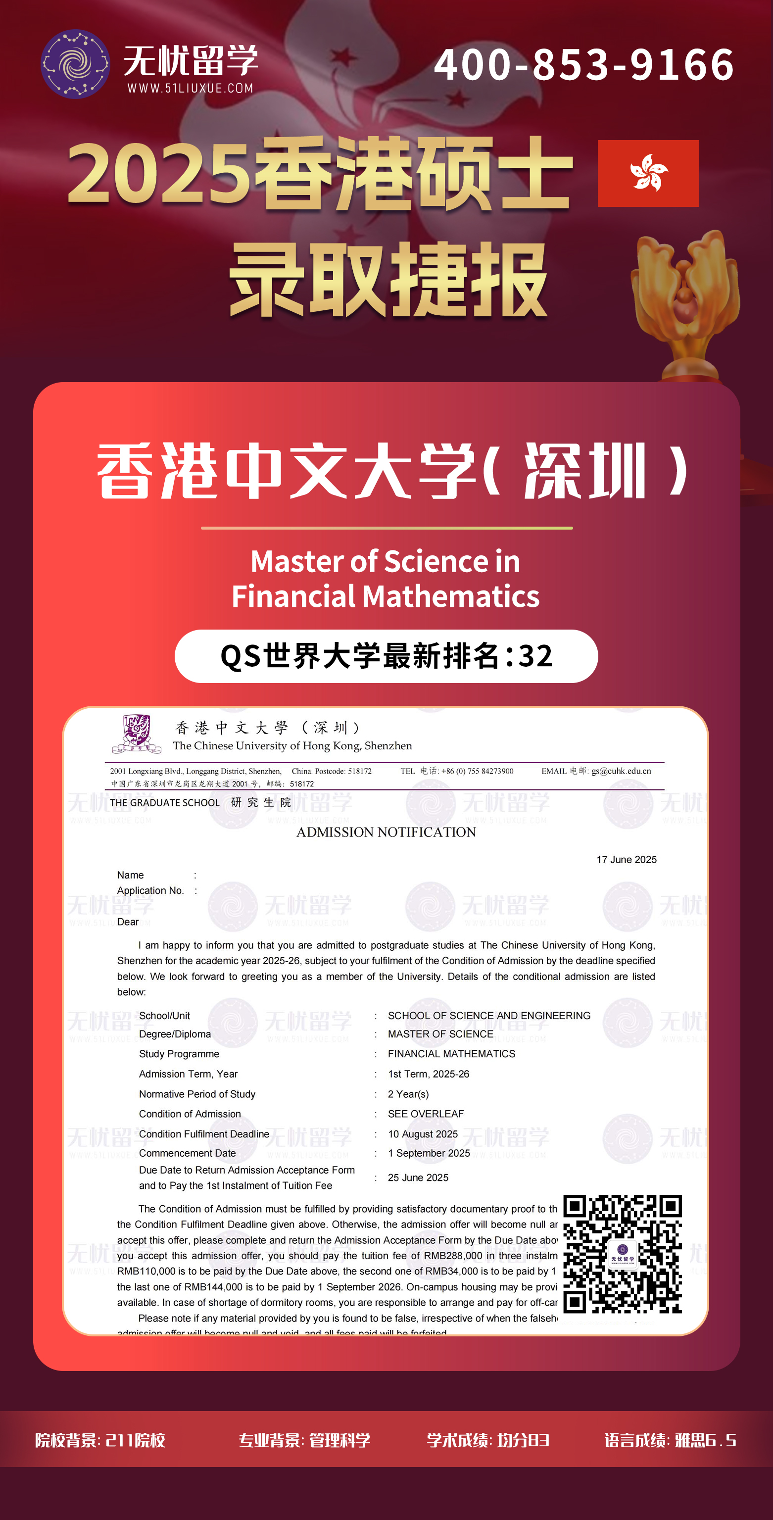 【2025录取】均分83斩获港中深金融数学硕士！