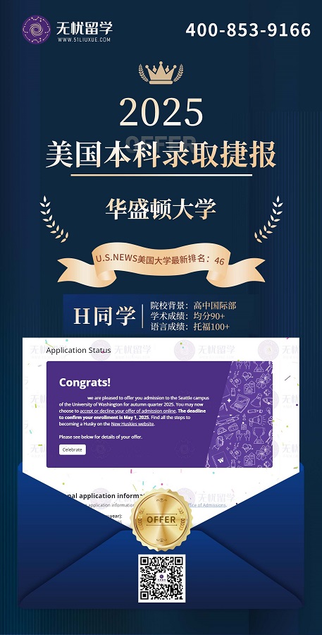 美本|高中国际部学子，均分90+斩获华盛顿大学录取！