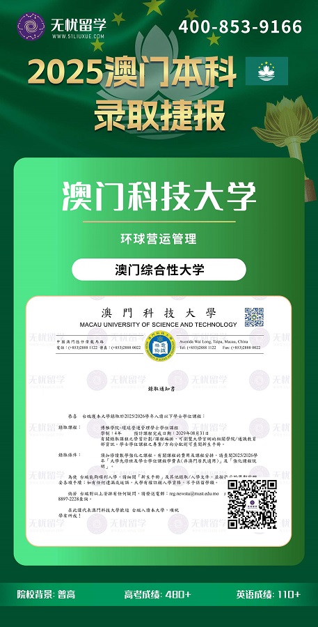 高考分数480+，斩获澳门科技大学、澳门城市大学录取！