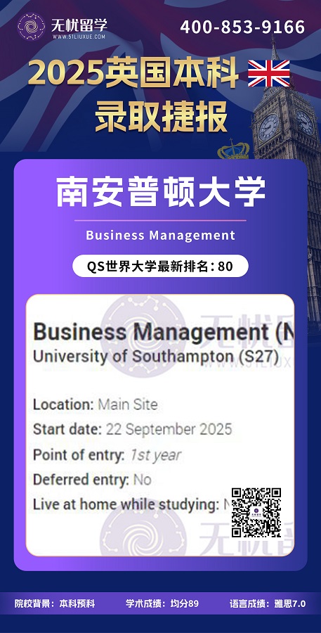 英本|预科申请大一，斩获南安普顿大学商业管理专业录取！