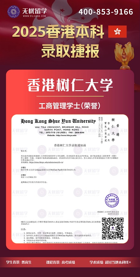 香港本科|高考成绩申请，喜获香港树仁大学工商管理录取！