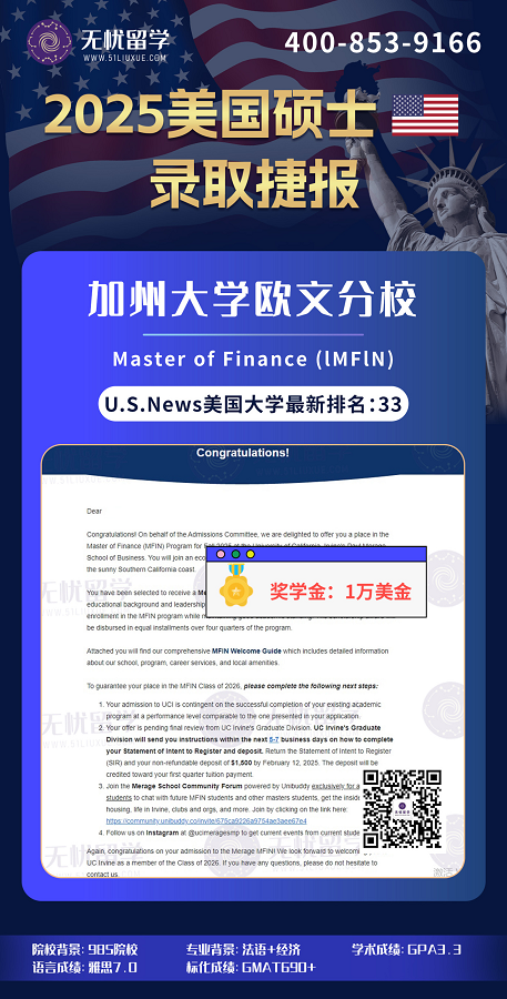2025美国录取 | GPA3.3，喜提加州大学欧文分校金融硕士带奖offer！