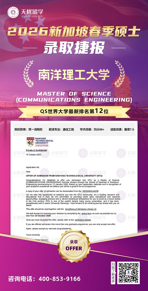 2026春入学！从“全聚德”到南洋理工，通信工程硕士录取来了！