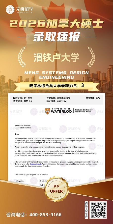 2026加硕|均分87+，拿下滑铁卢大学硕士录取！