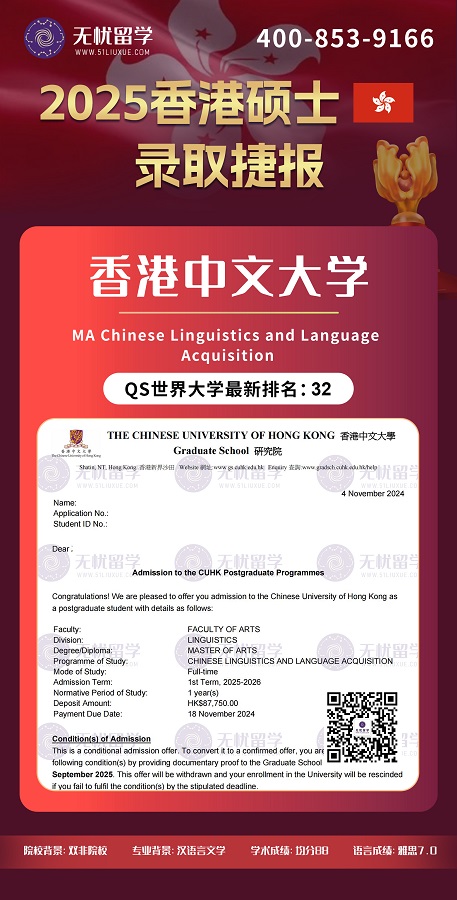 双非均分88,拿下QS32 港中文硕士录取!