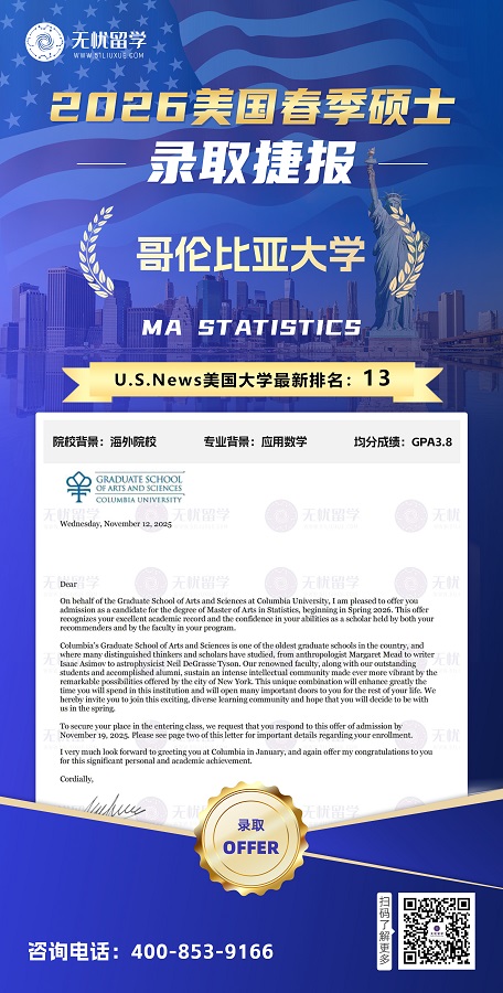 美硕| PA3.8+无GRE，收获哥大春季入学硕士录取！