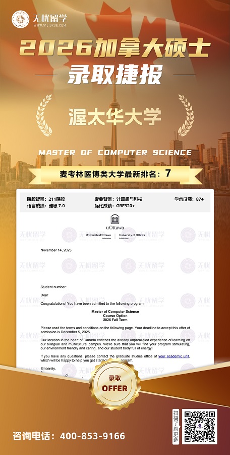 加拿大硕士 | 均分87+，喜提渥太华大学CS专业offer！