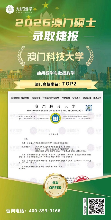 2026碩士錄取捷報|民辦本科成功上岸！圓夢澳門TOP 2名校！
