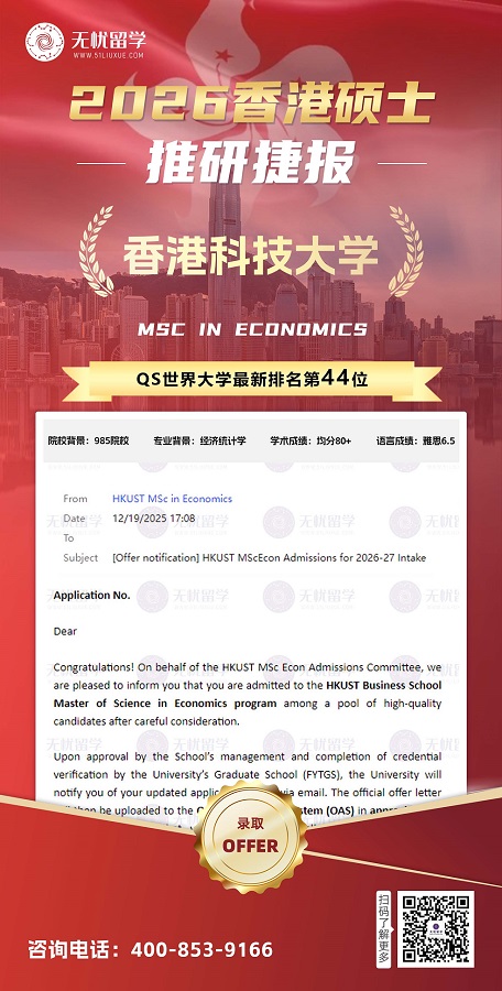 港硕|均分80、无GRE，斩获QS44 港科大经济学专业推研信！